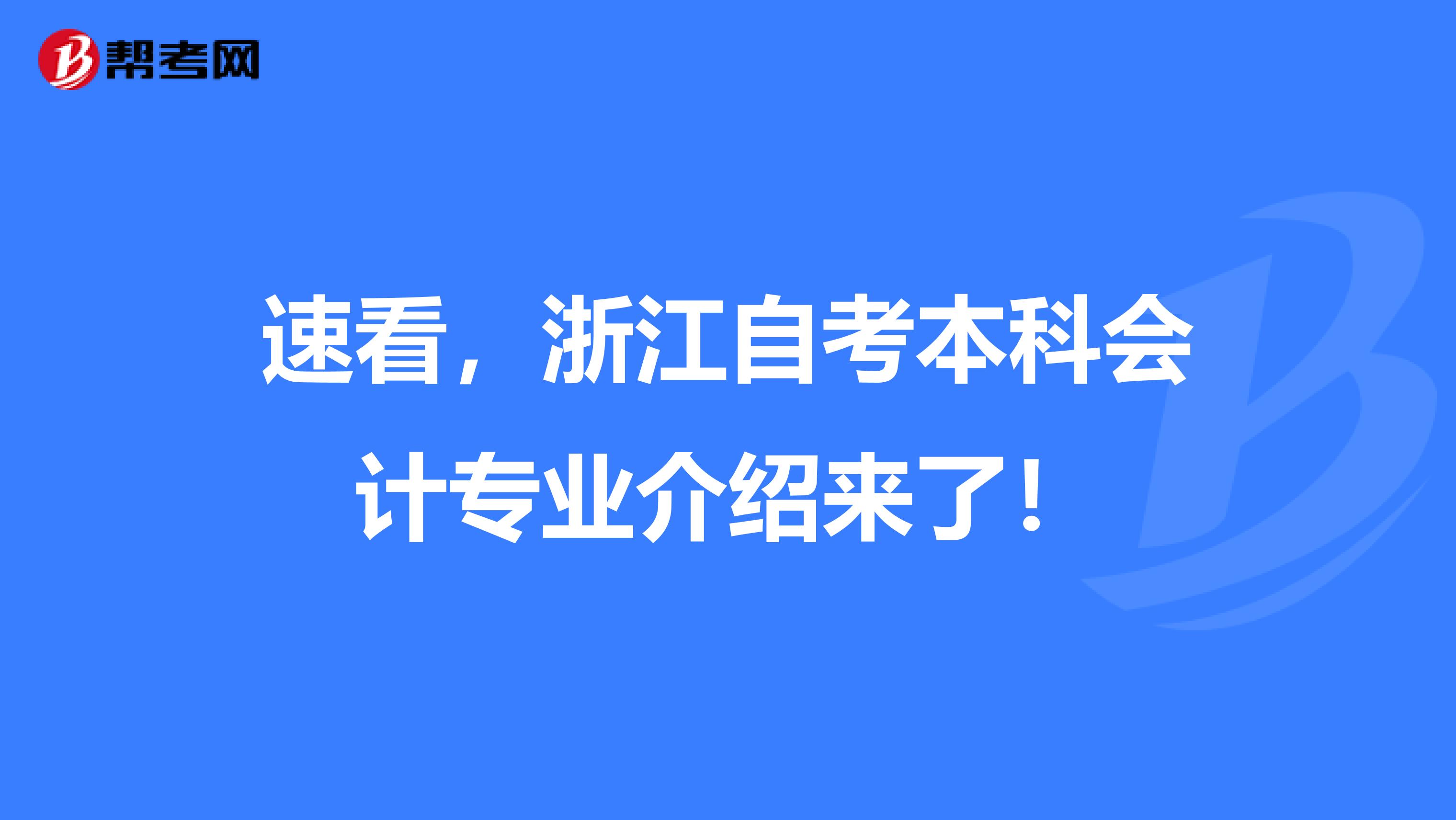 速看，浙江自考本科会计专业介绍来了！