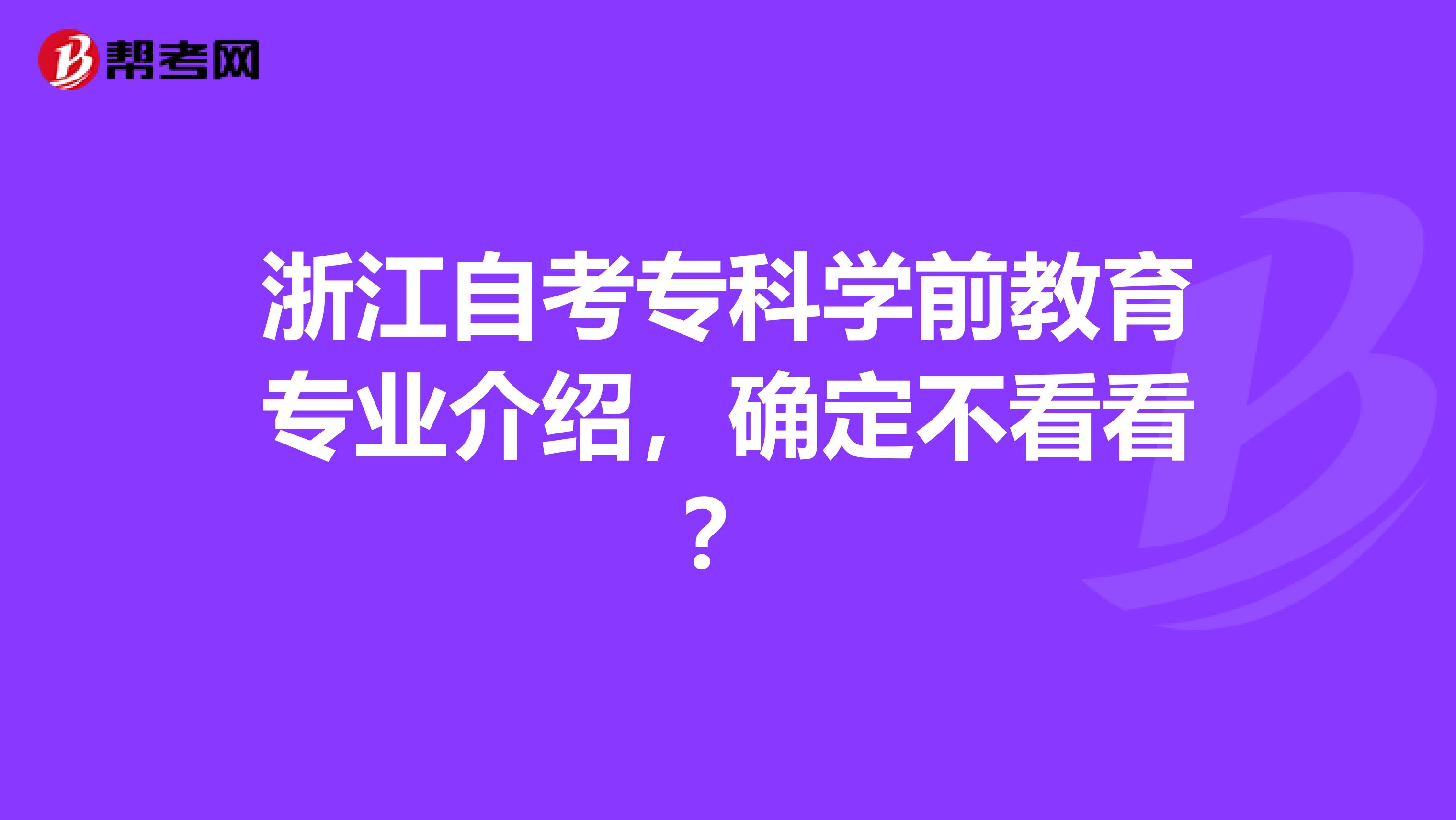 浙江自考专科学前教育专业介绍，确定不看看？