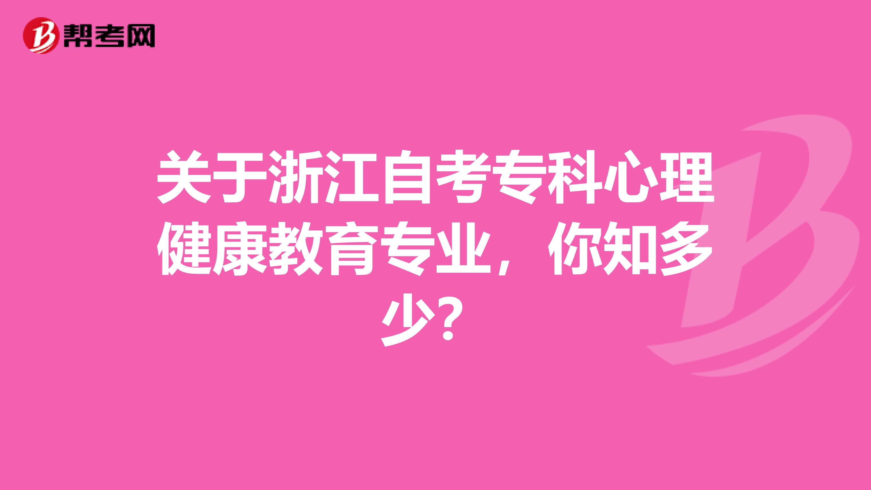 关于浙江自考专科心理健康教育专业，你知多少？