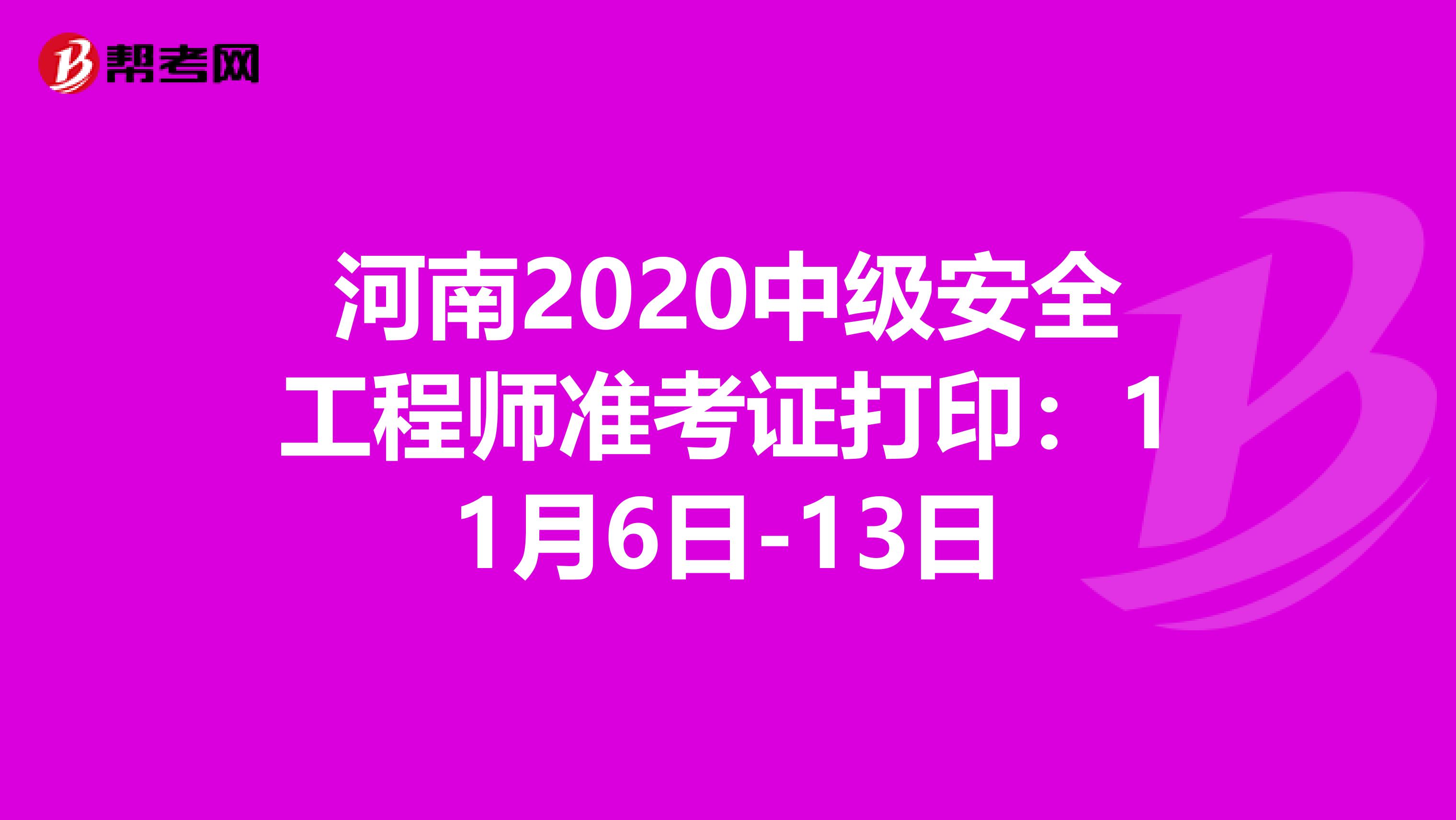 河南2020中级安全工程师准考证打印：11月6日-13日