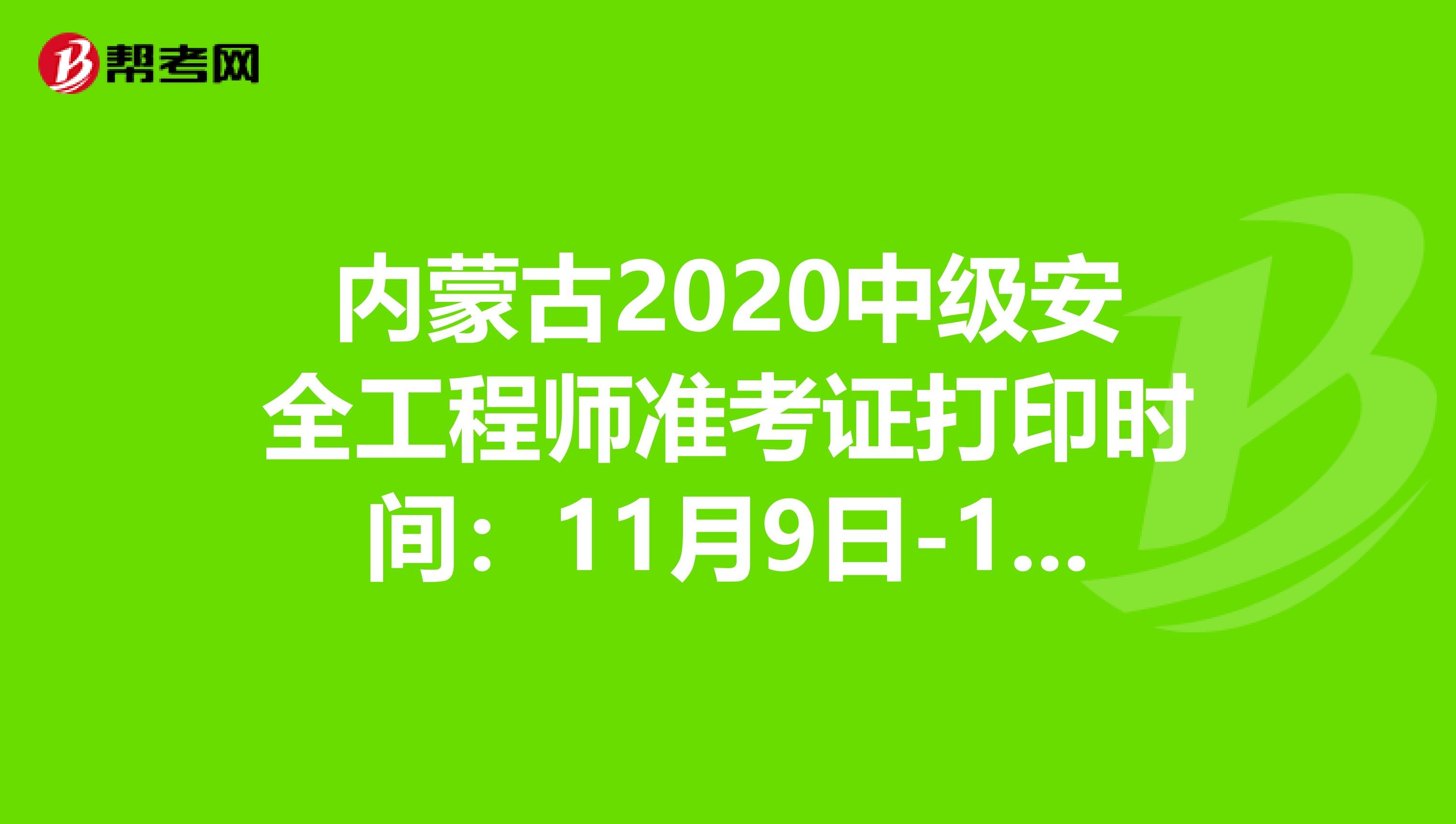 内蒙古2020中级安全工程师准考证打印时间：11月9日-13日