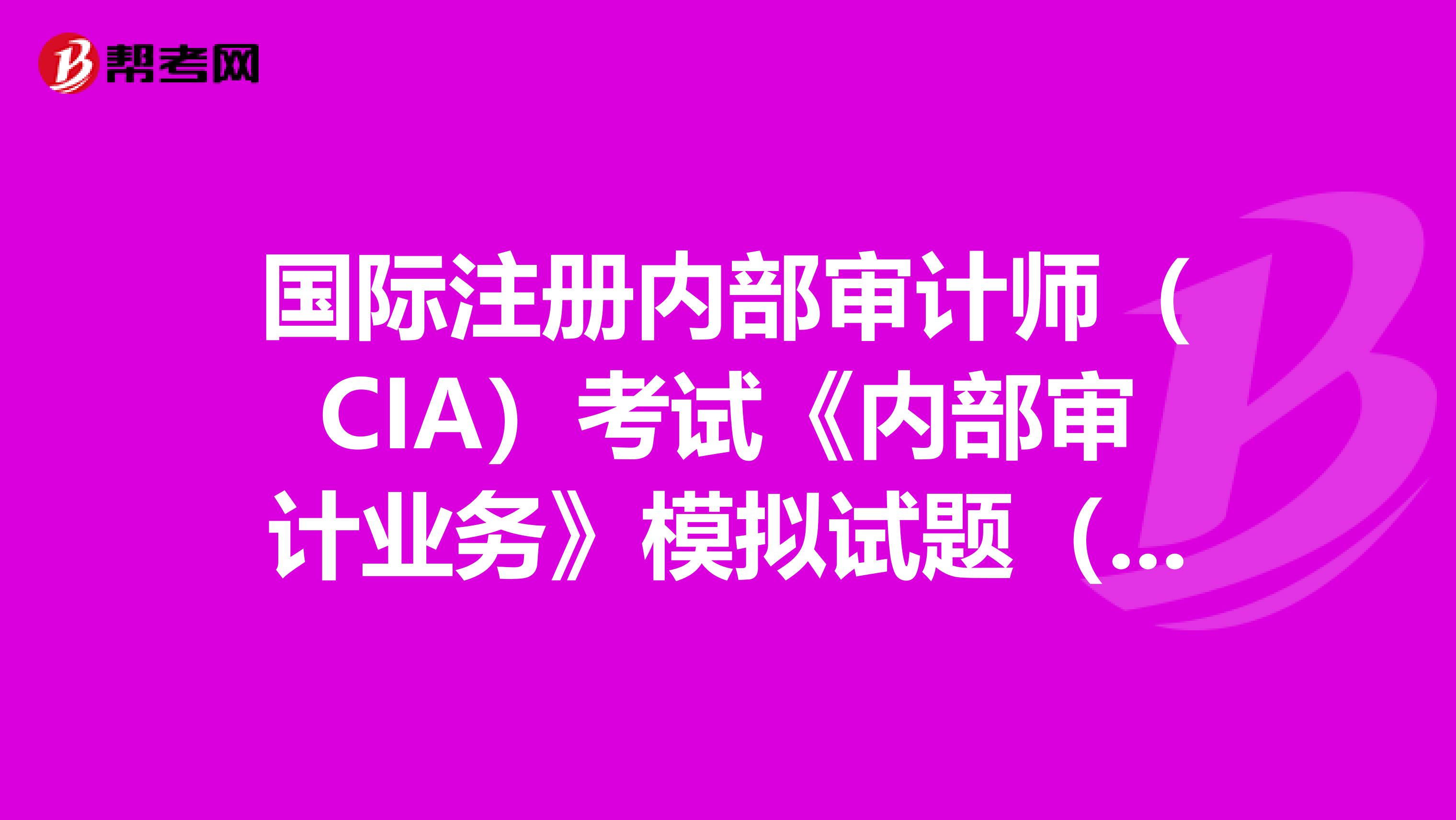 國際注冊內部審計師（CIA）考試《內部審計業務》模擬試題（2）
