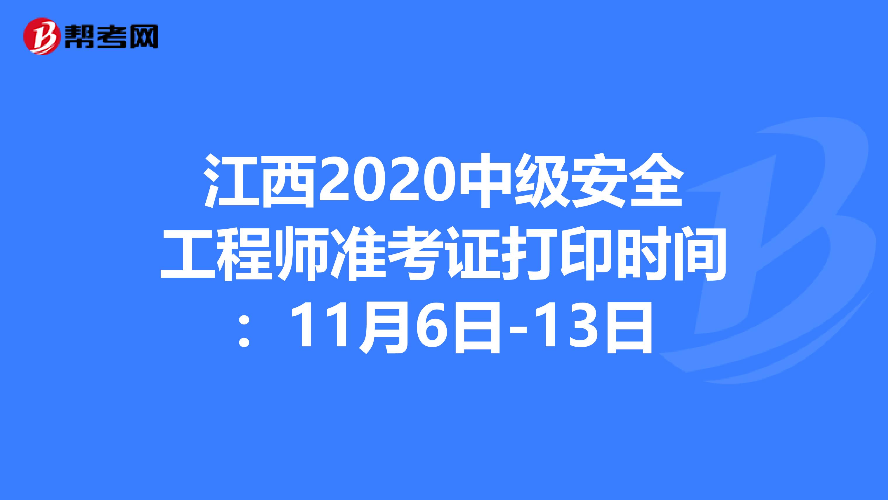 江西2020中级安全工程师准考证打印时间：11月6日-13日