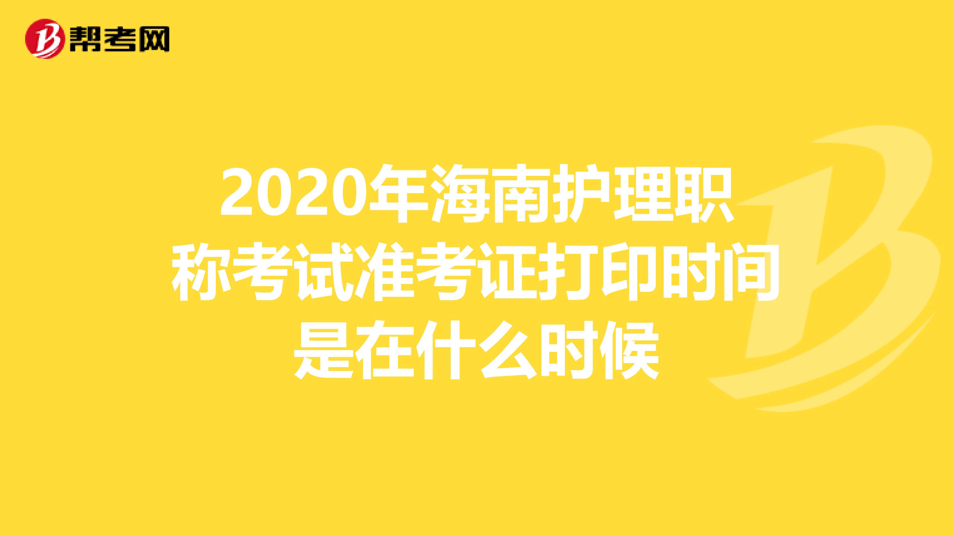 2020年海南护理职称考试准考证打印时间是在什么时候