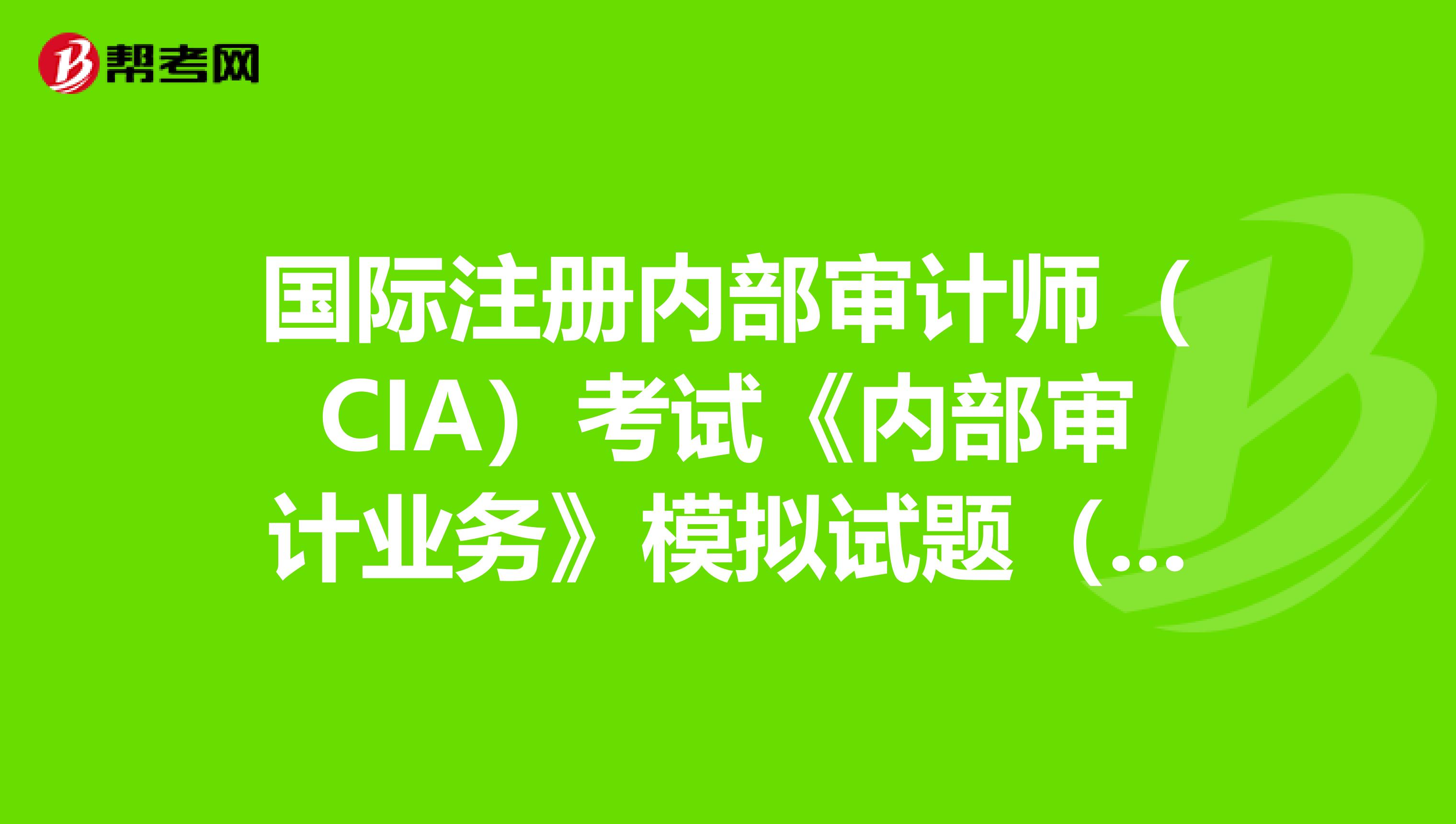 國際注冊內部審計師（CIA）考試《內部審計業務》模擬試題（9）