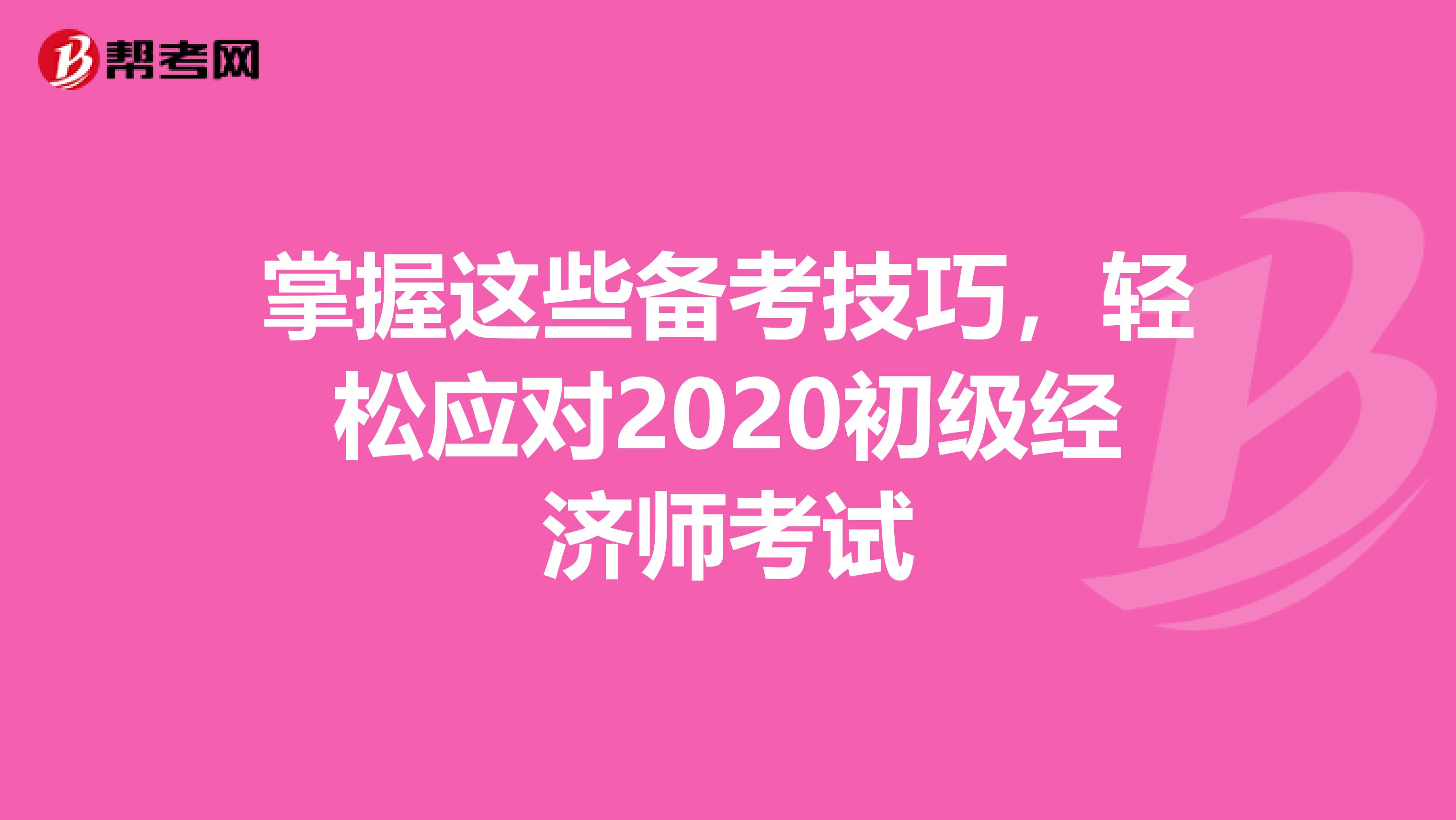 掌握這些備考技巧，輕松應對2020初級經濟師考試