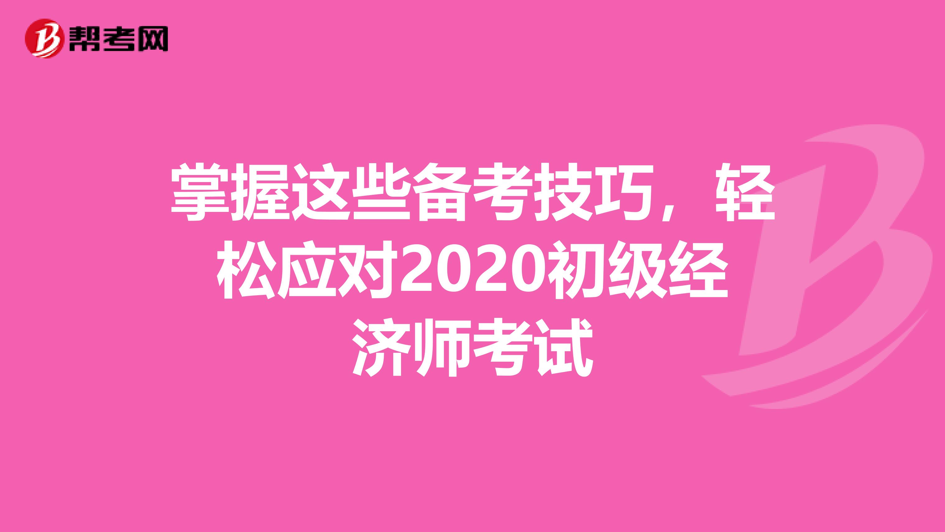 掌握这些备考技巧，轻松应对2020初级经济师考试