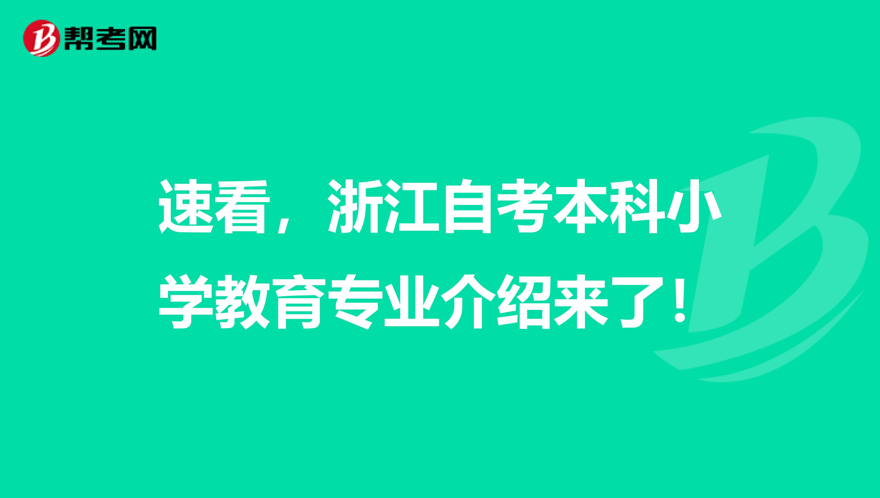 速看，浙江自考本科小学教育专业介绍来了！