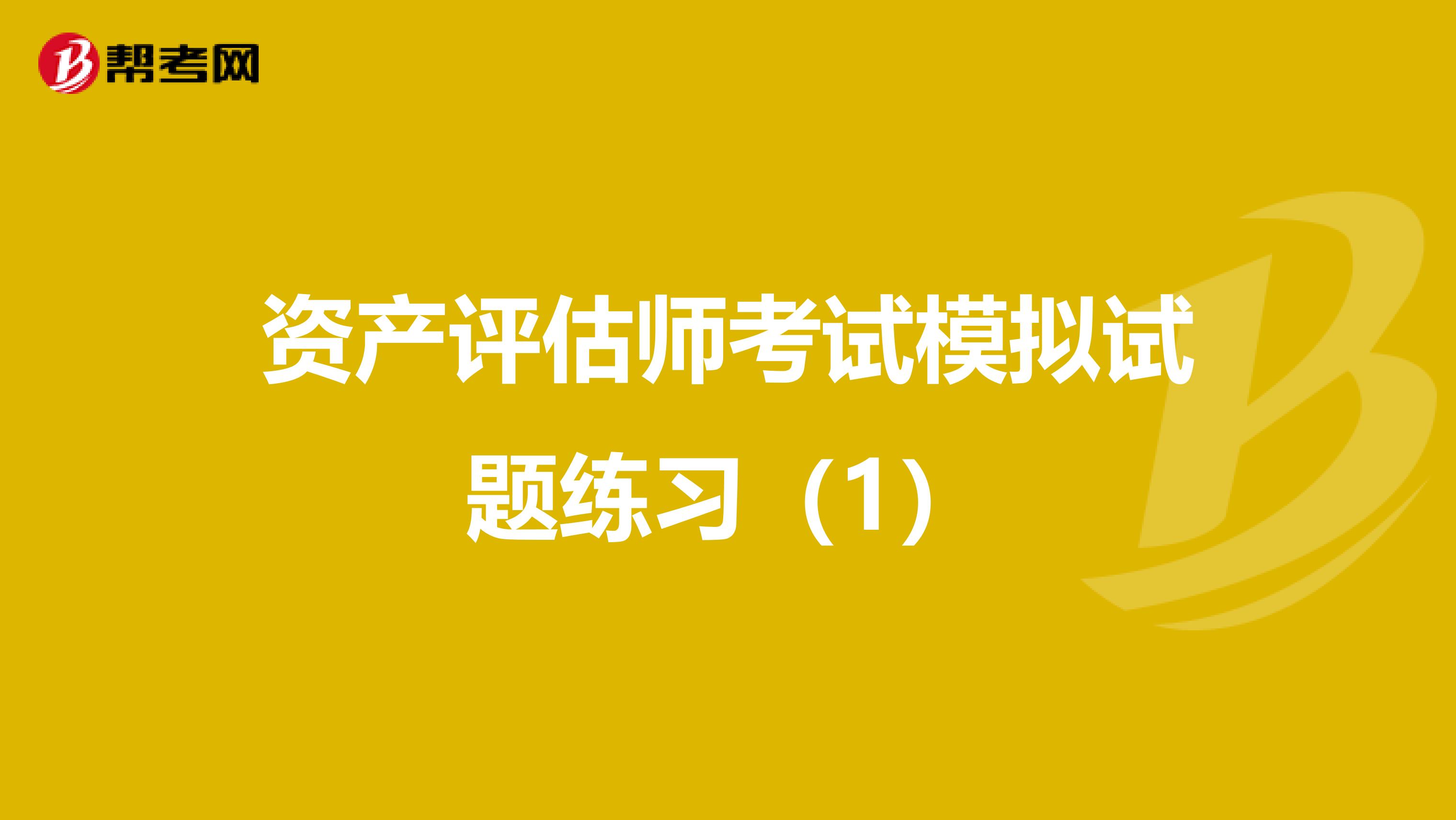 资产评估师考试模拟试题练习（1）