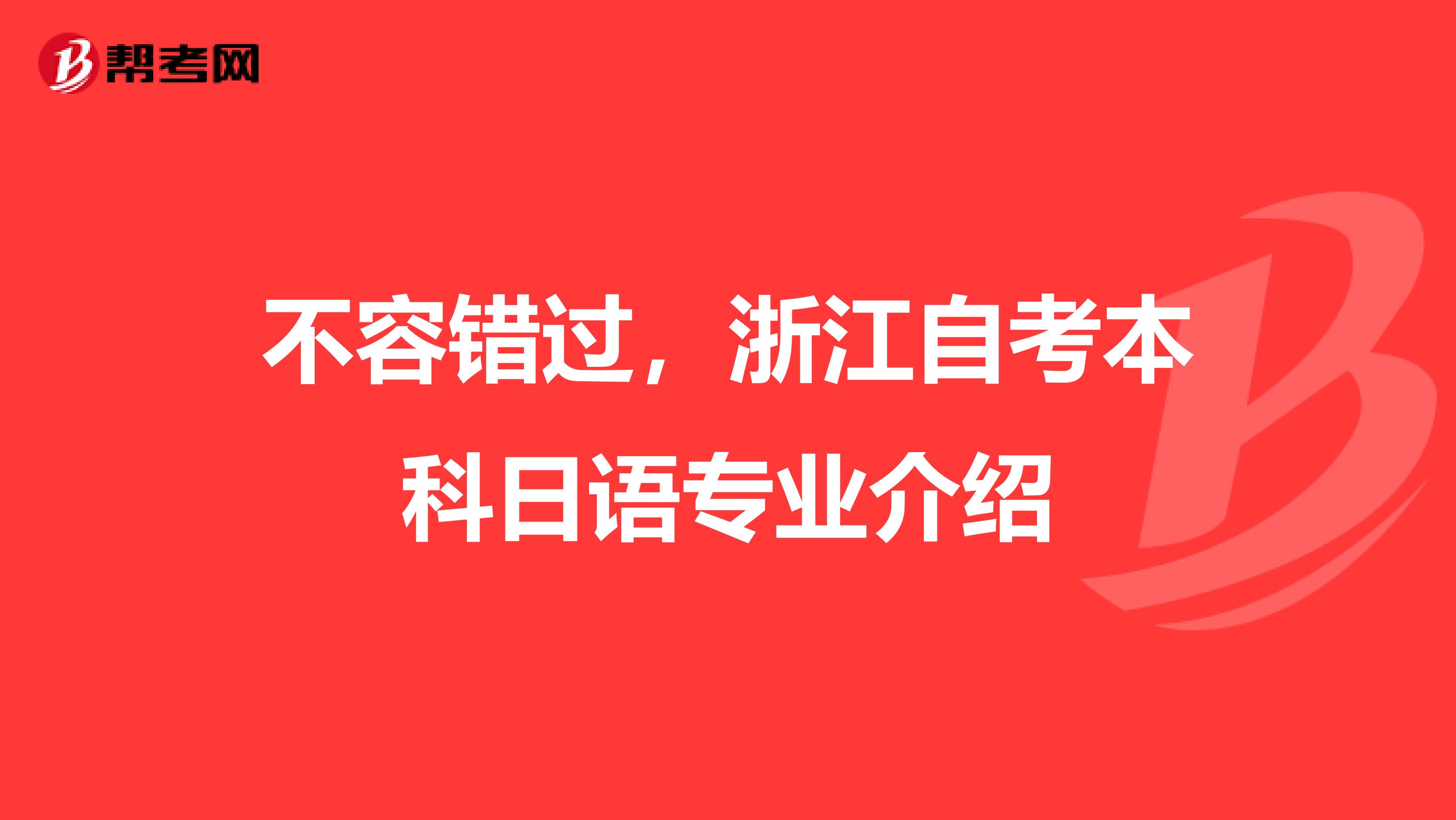 不容错过，浙江自考本科日语专业介绍