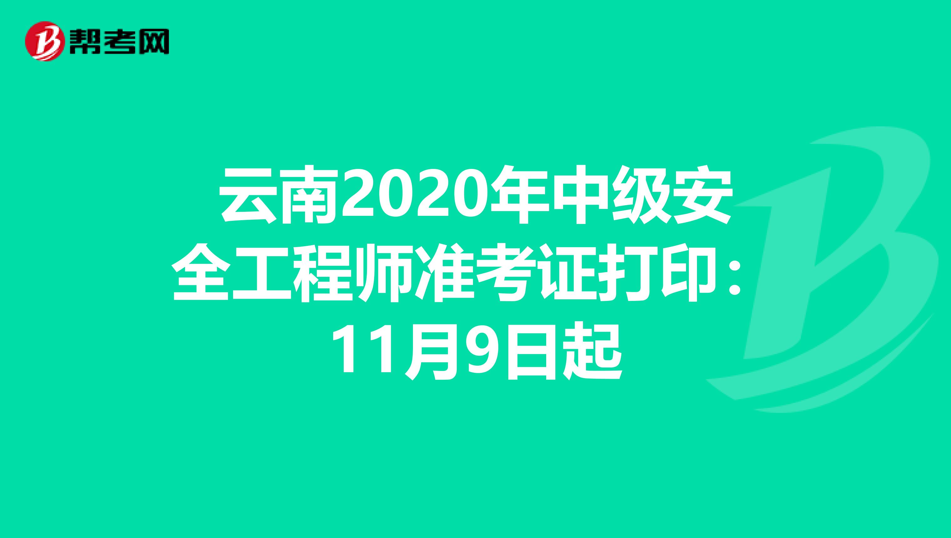 云南2020年中级安全工程师准考证打印：11月9日起