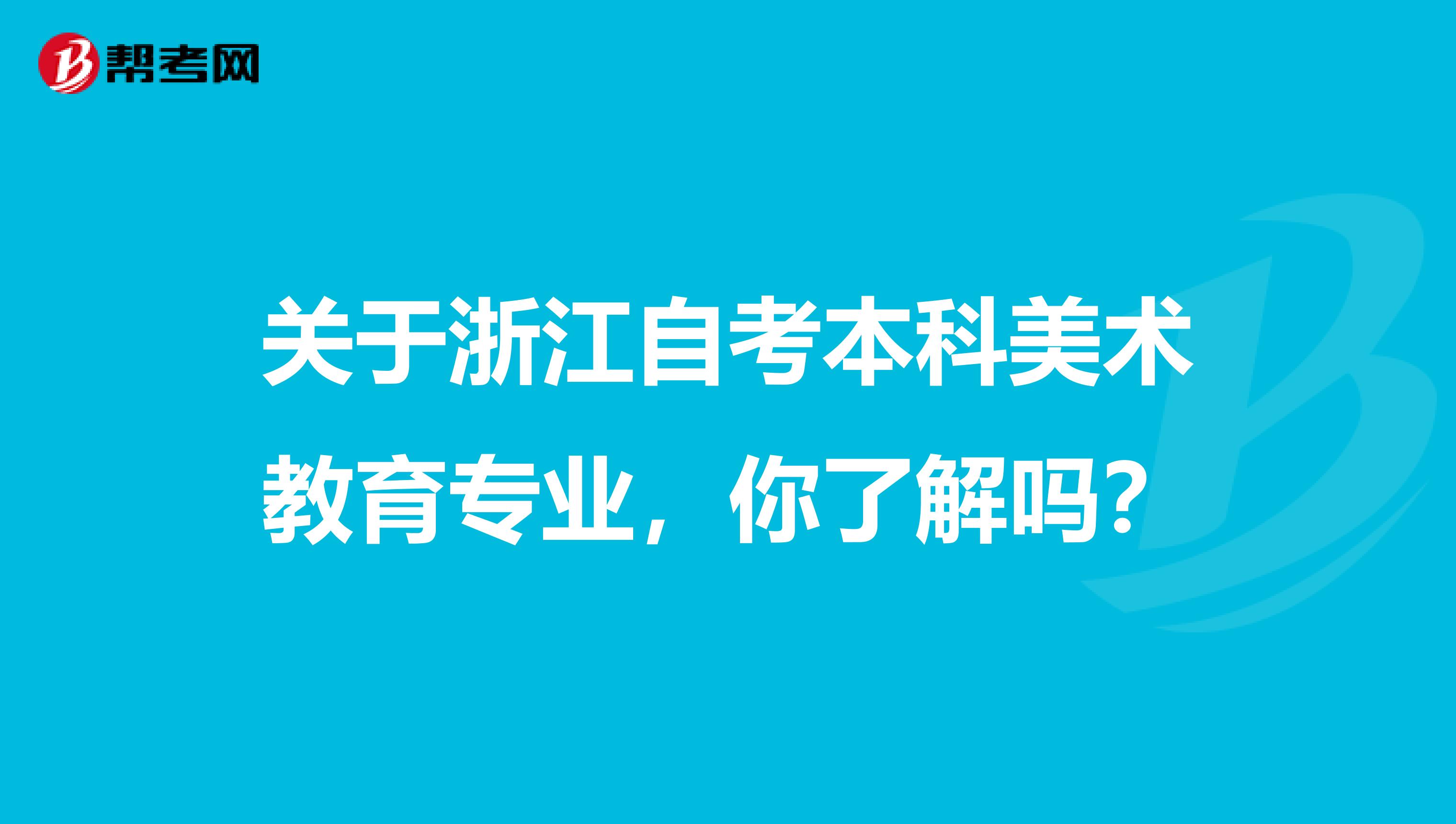 关于浙江自考本科美术教育专业，你了解吗？