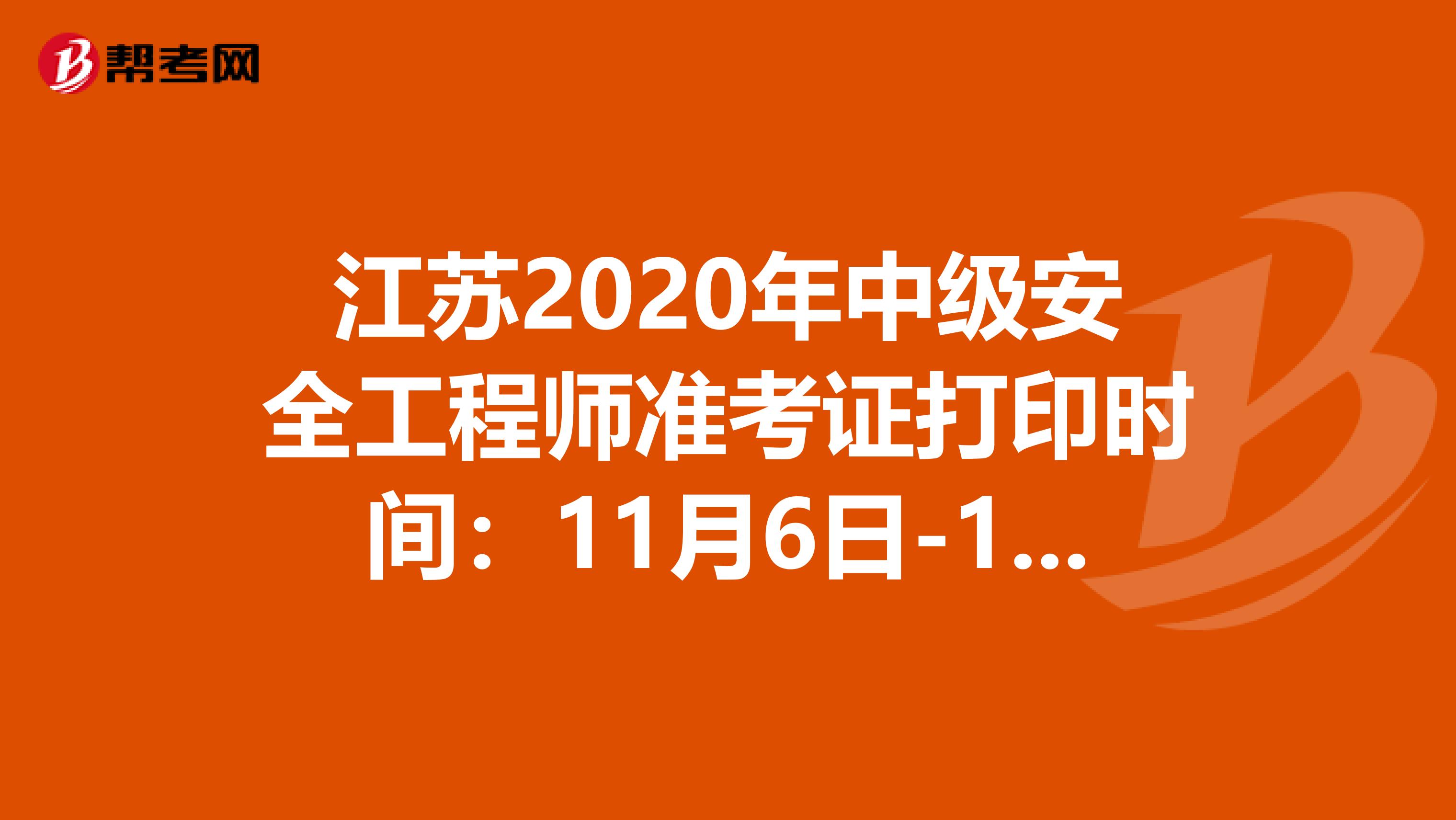 江苏2020年中级安全工程师准考证打印时间：11月6日-13日