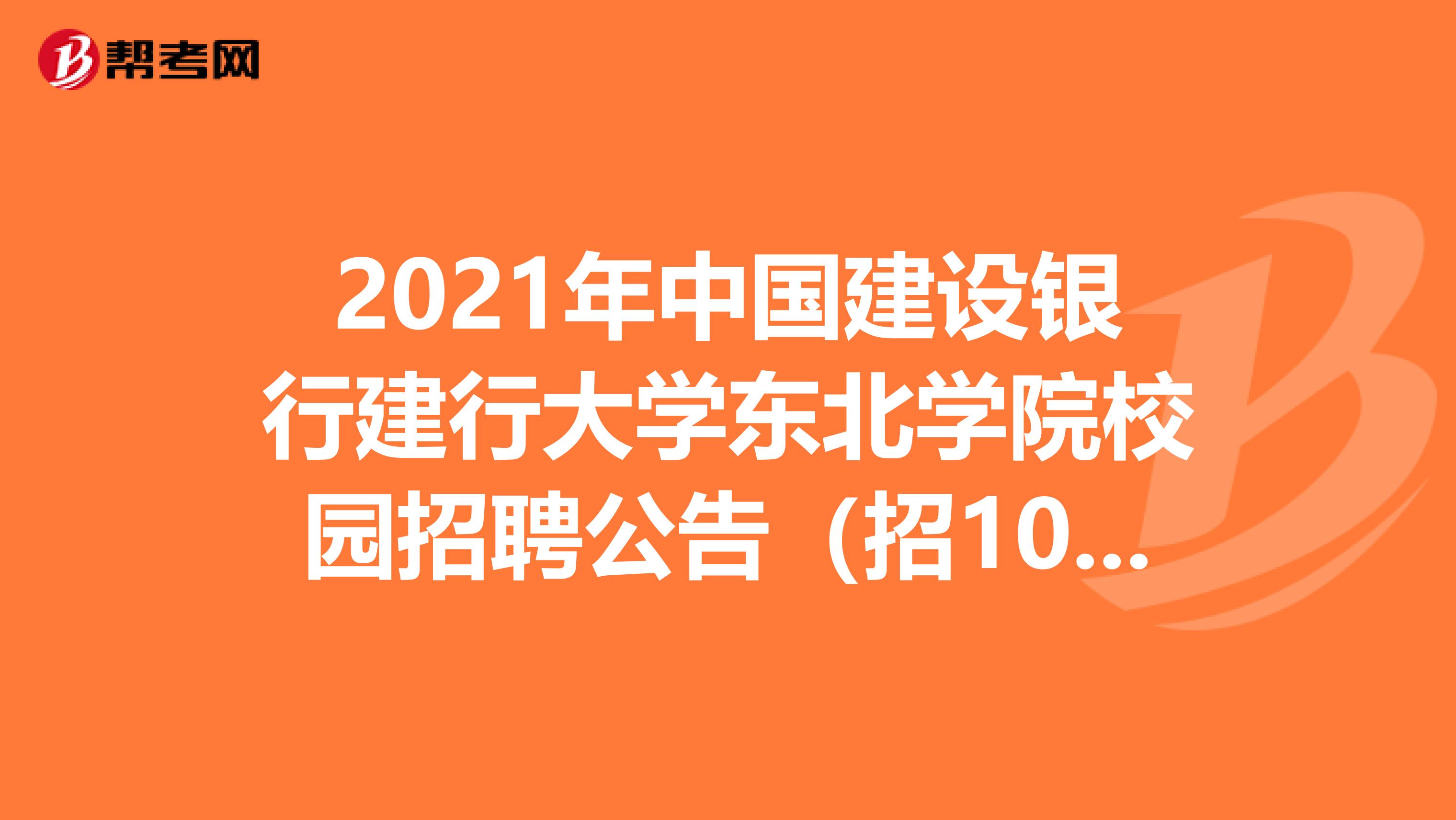 2021年中国建设银行建行大学东北学院校园招聘公告（招10人）