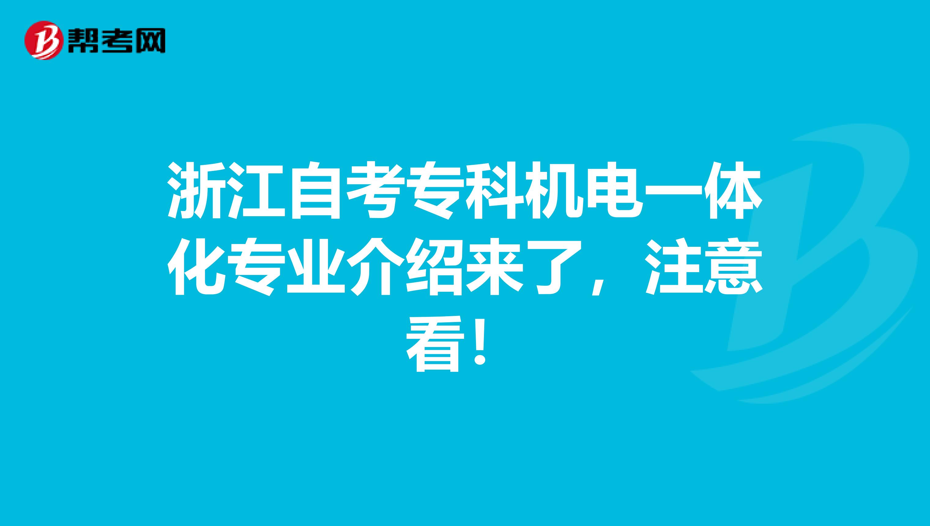 浙江自考专科机电一体化专业介绍来了，注意看！