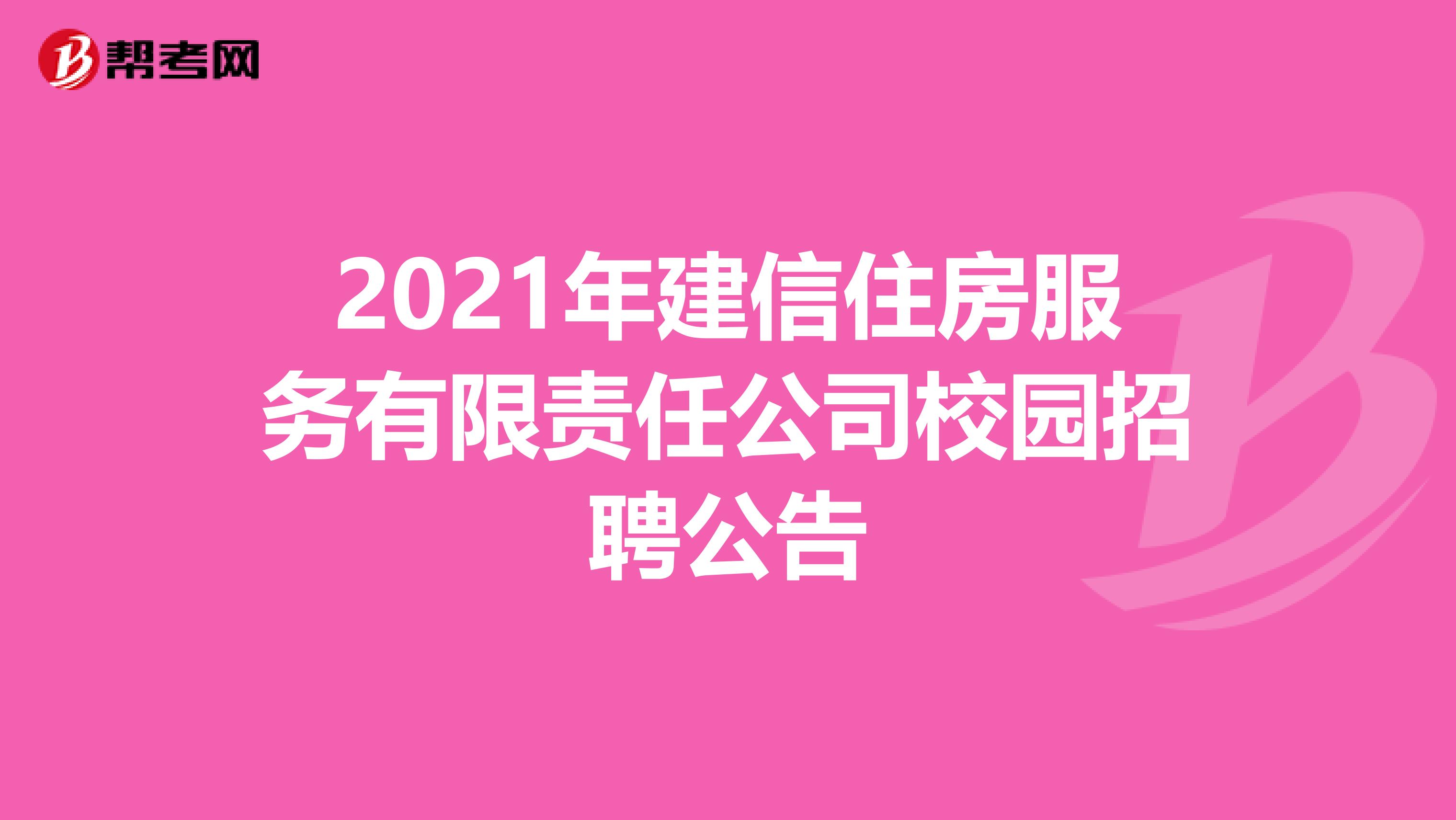 2021年建信住房服务有限责任公司校园招聘公告