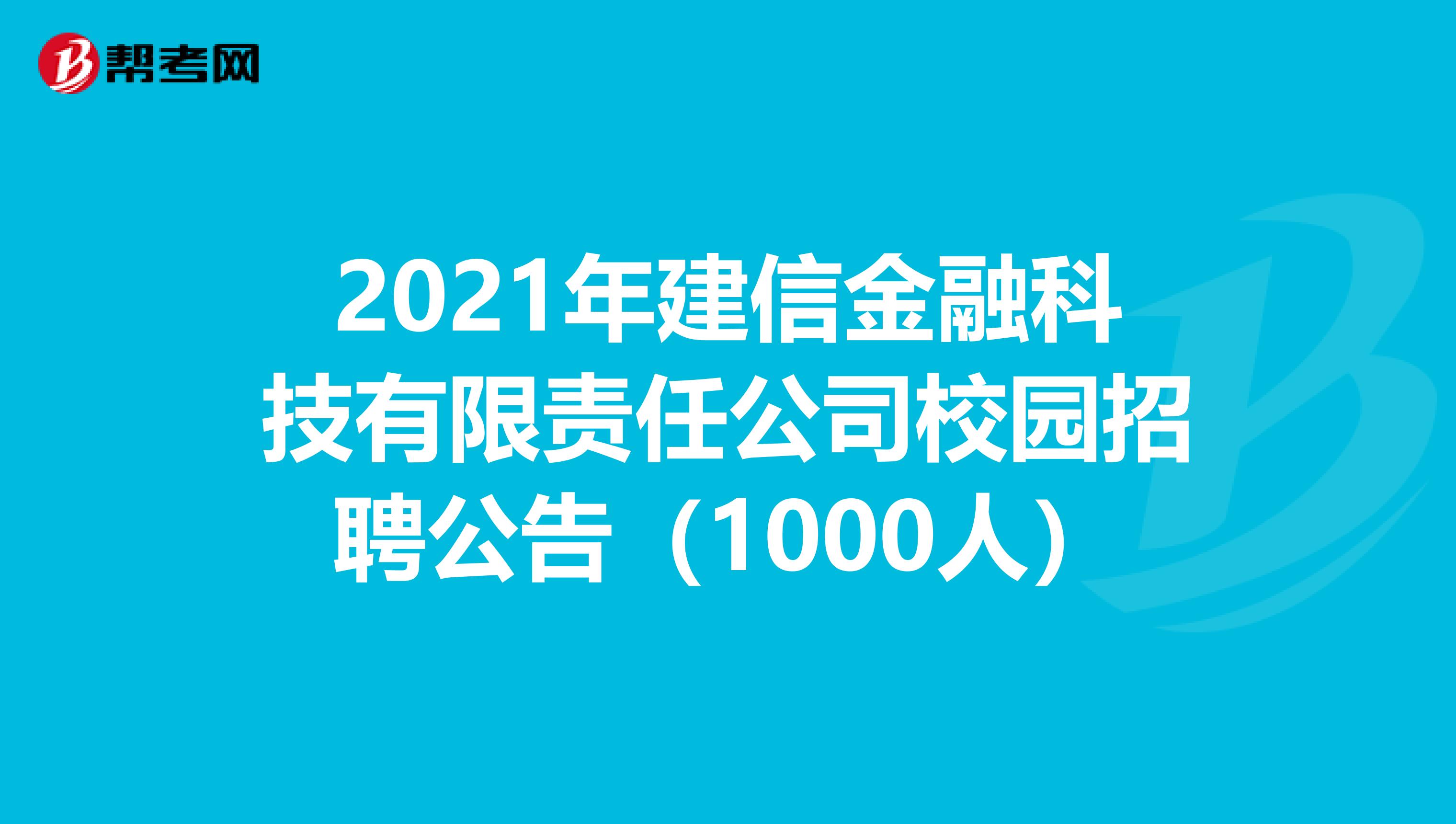 2021年建信金融科技有限责任公司校园招聘公告（1000人）