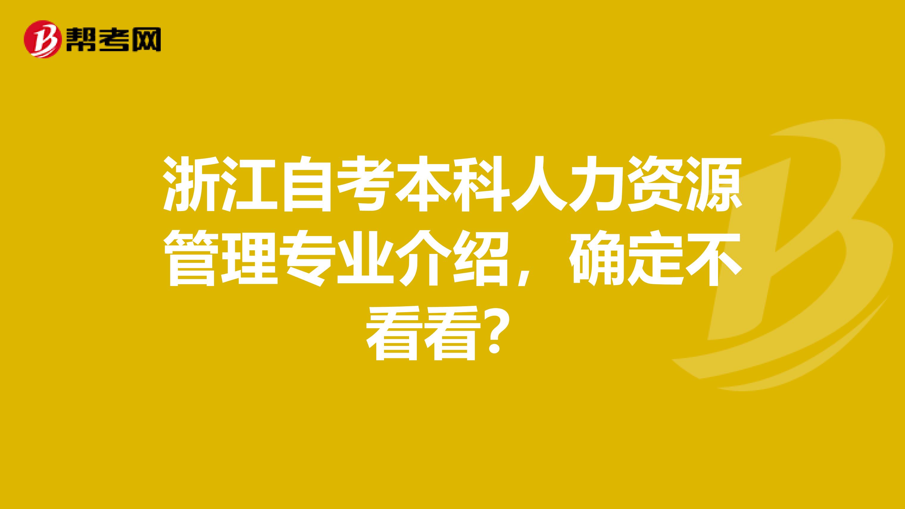 浙江自考本科人力资源管理专业介绍，确定不看看？