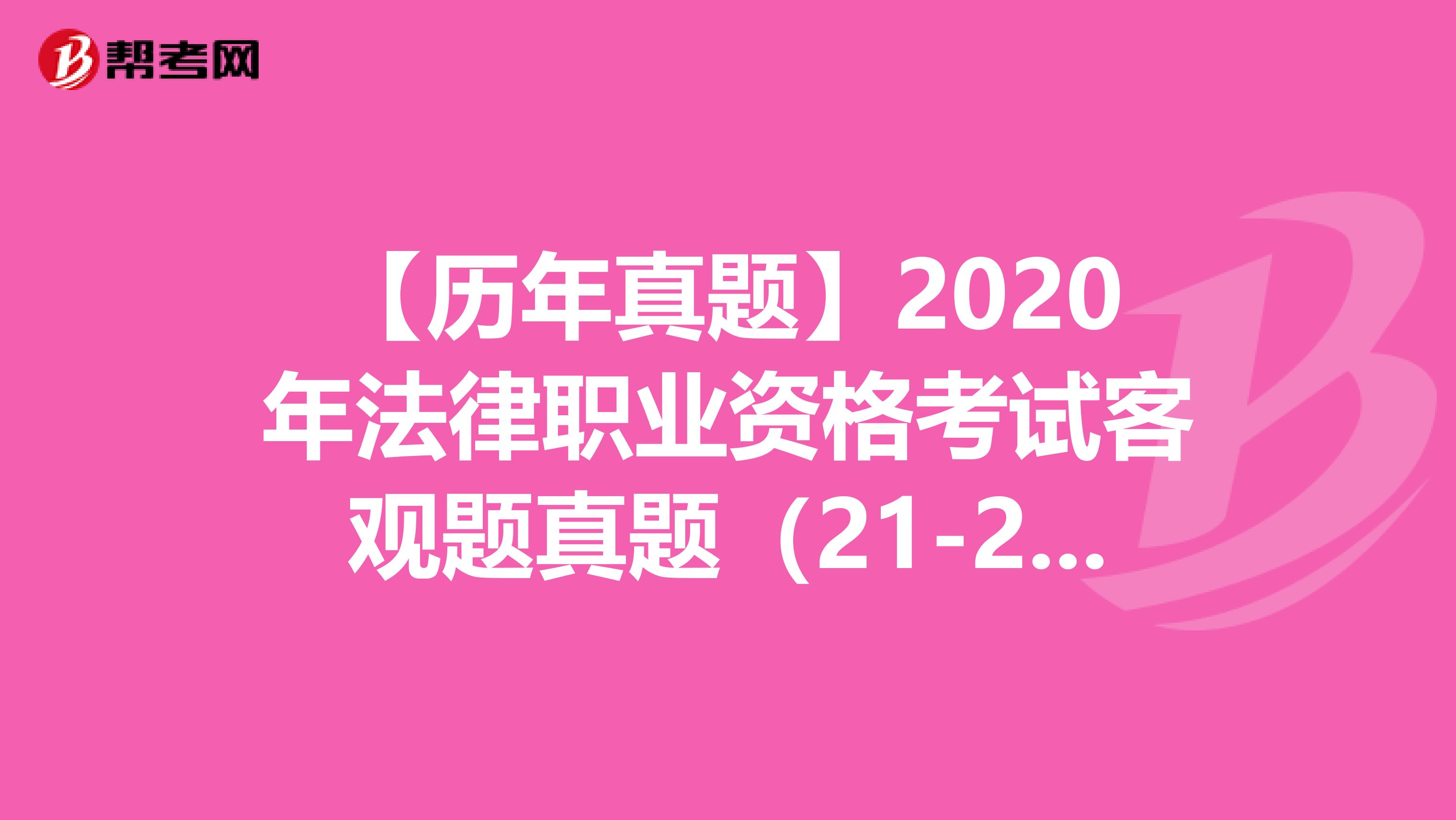 【历年真题】2020年法律职业资格考试客观题真题（21-25）