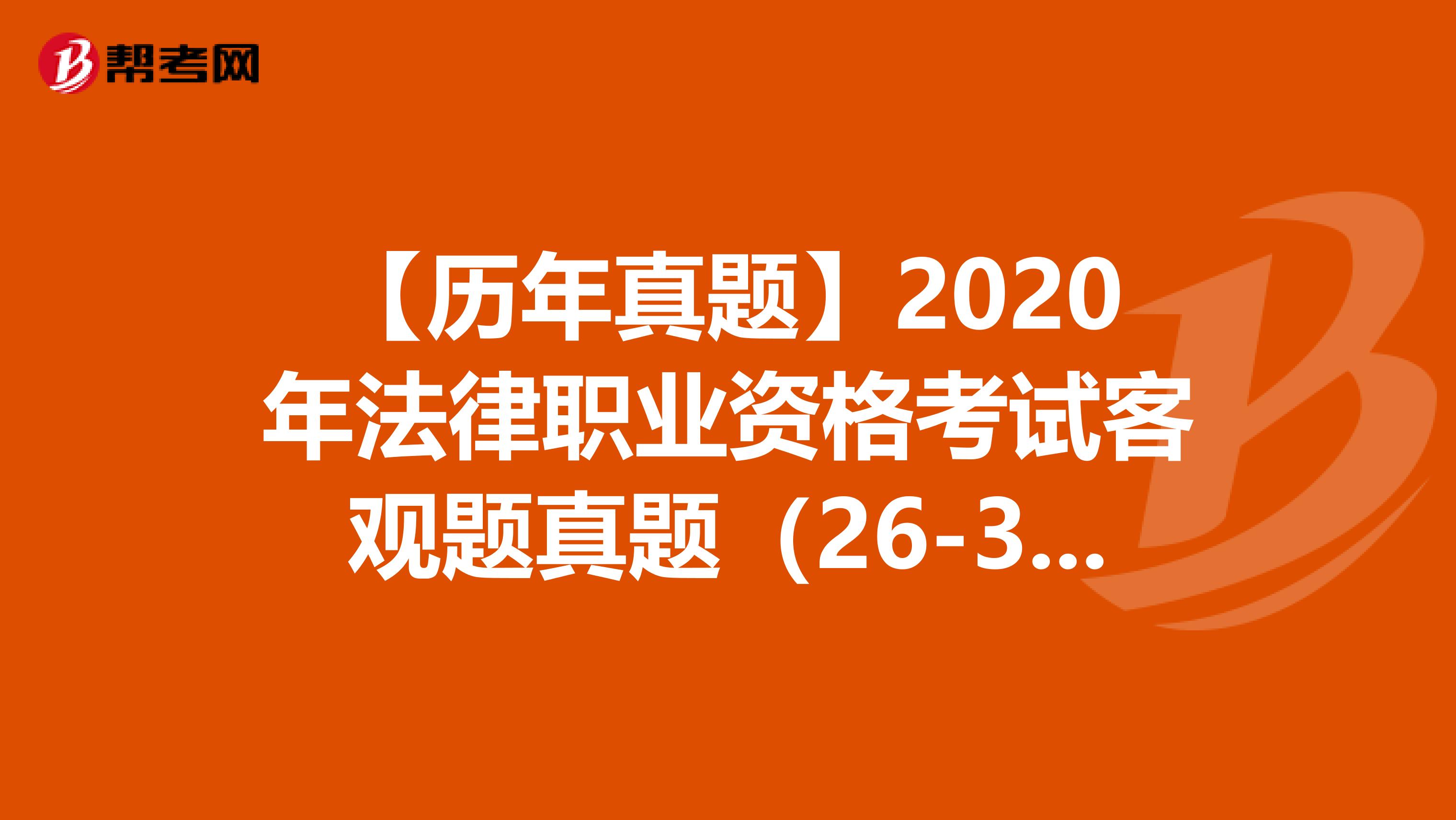 【歷年真題】2020年法律職業(yè)資格考試客觀題真題(26-30)