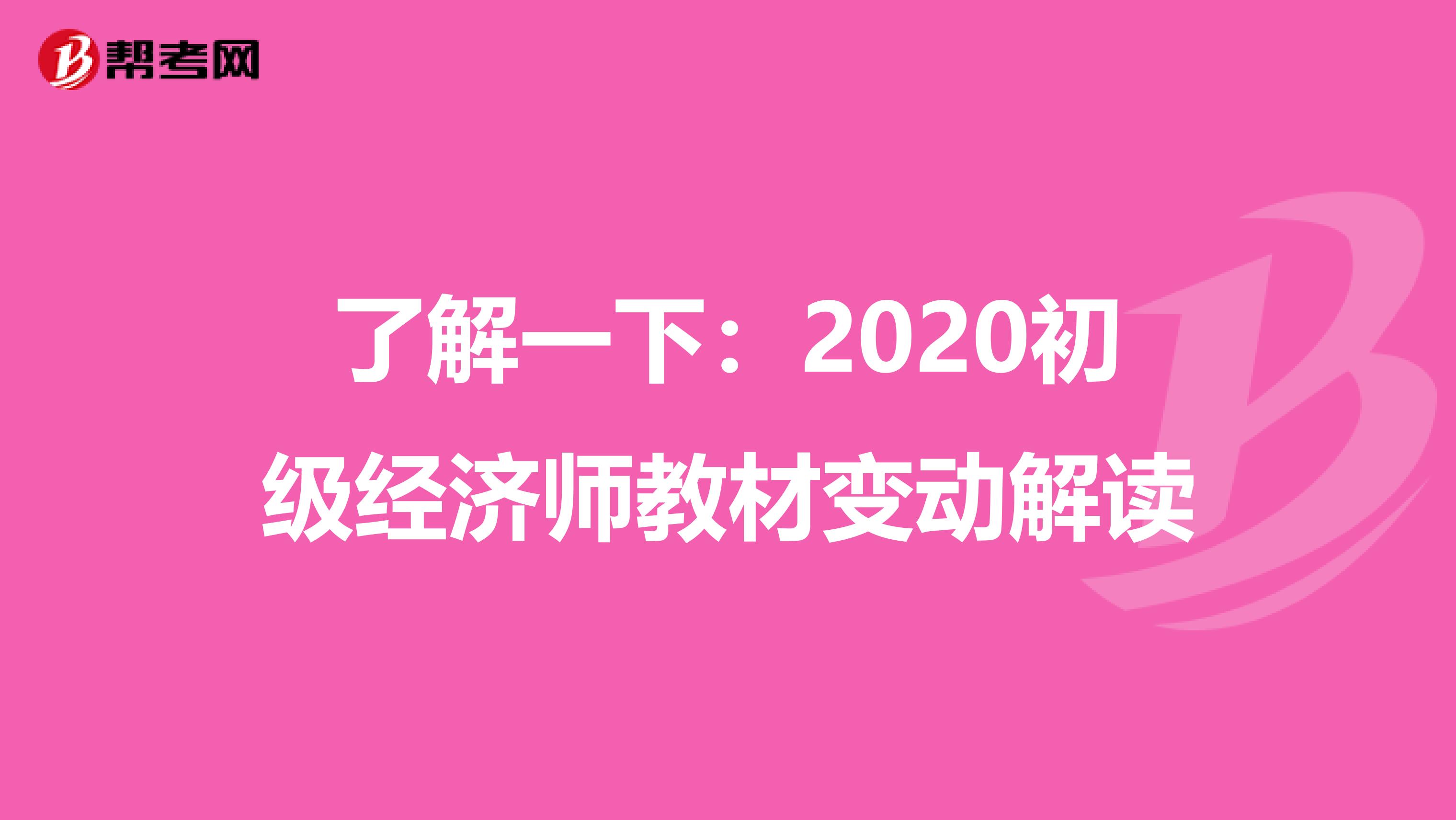 了解一下：2020初级经济师教材变动解读