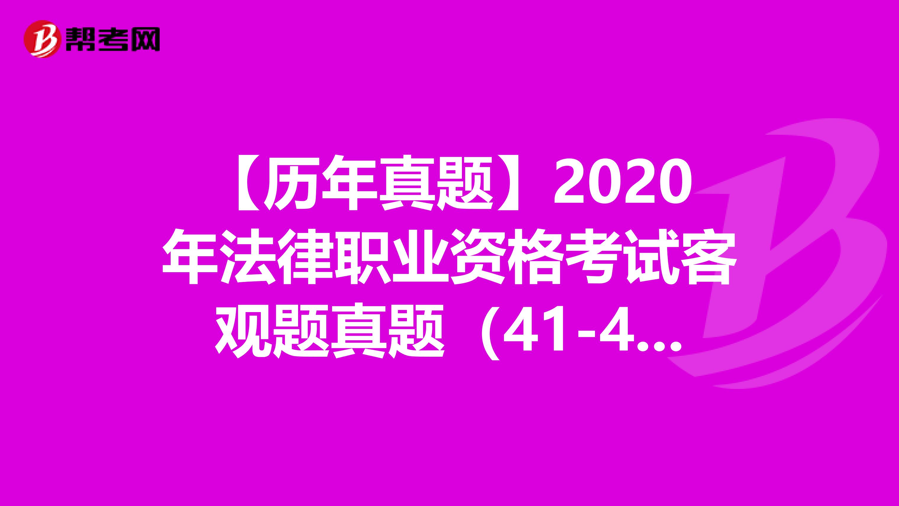 【历年真题】2020年法律职业资格考试客观题真题（41-45）