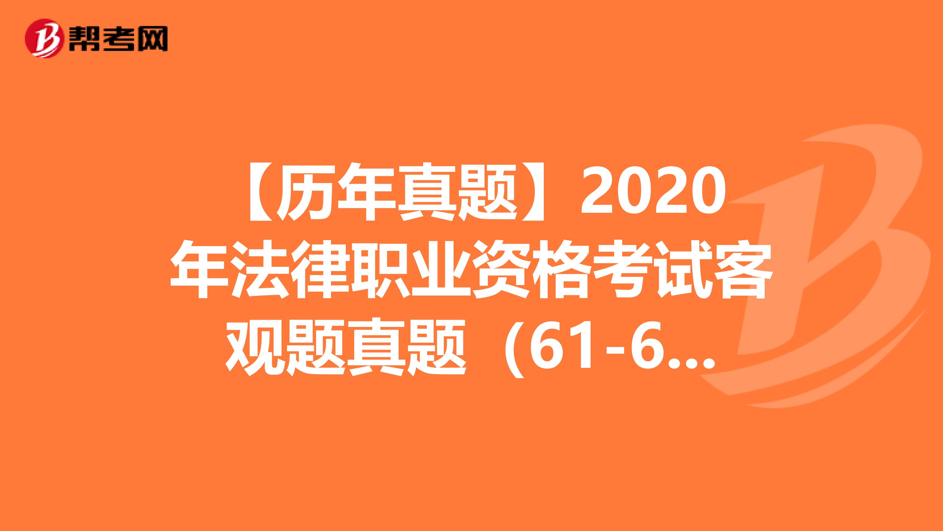 【历年真题】2020年法律职业资格考试客观题真题（61-65）