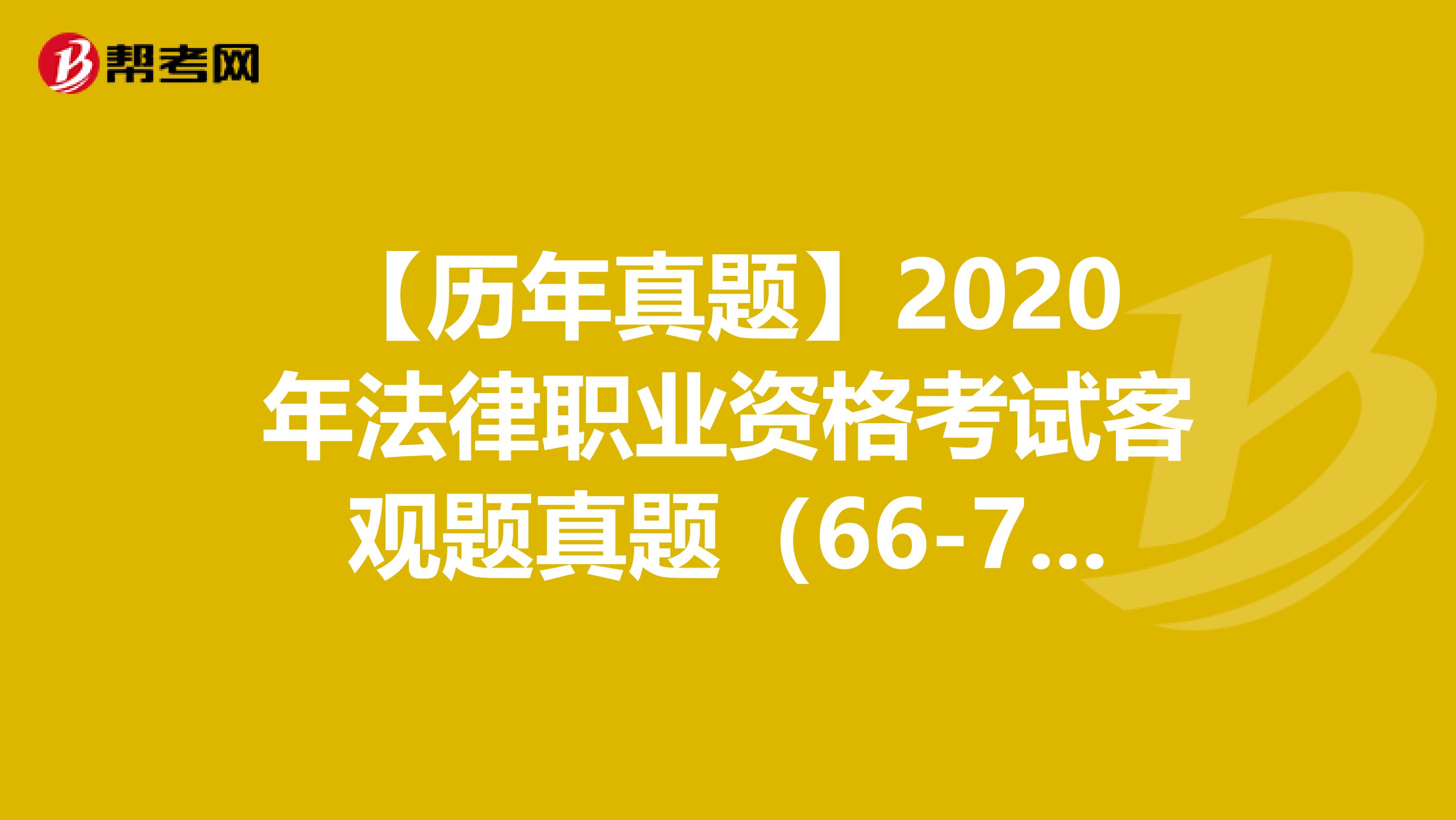 【历年真题】2020年法律职业资格考试客观题真题（66-70）
