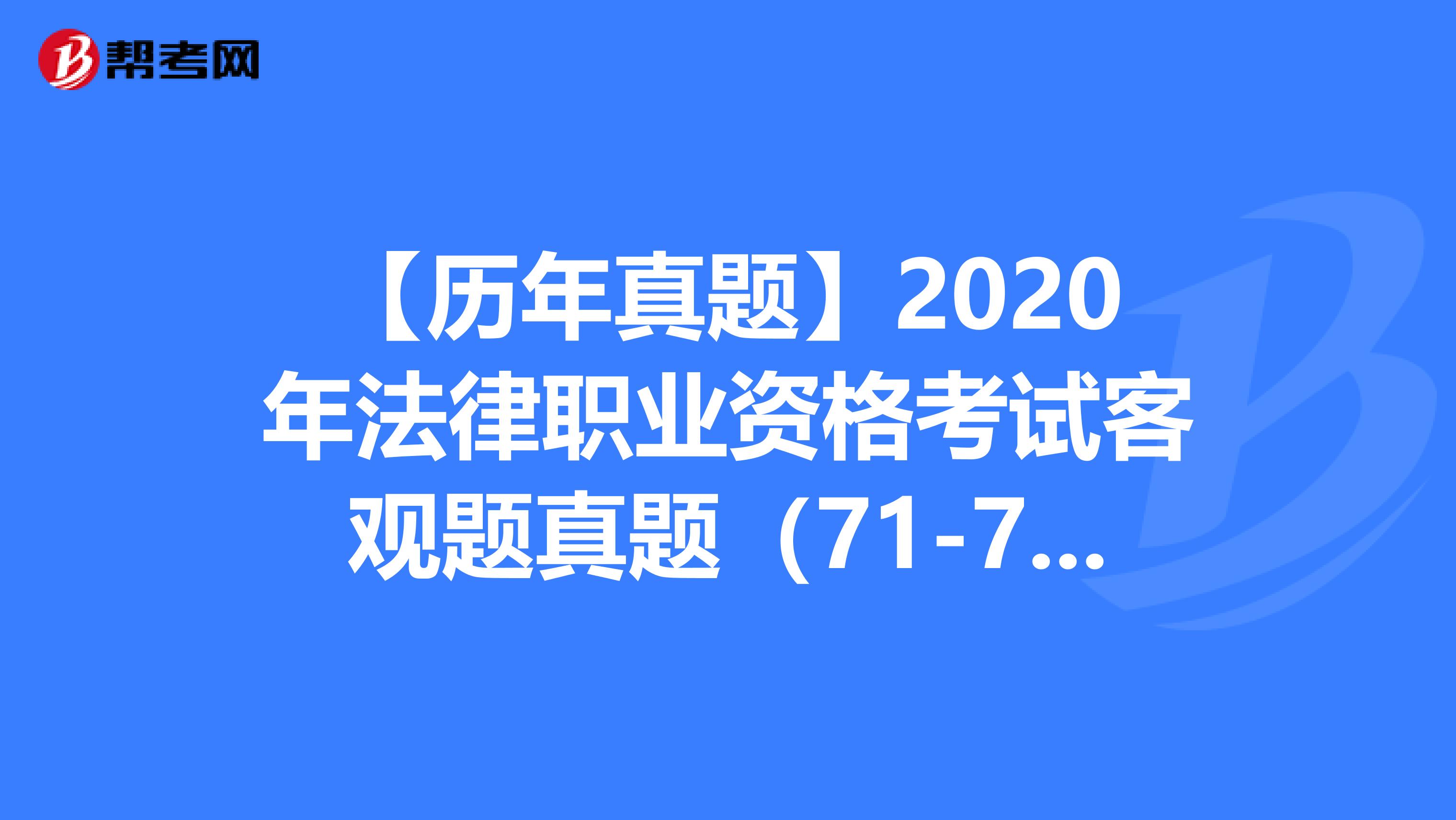 【历年真题】2020年法律职业资格考试客观题真题（71-75）