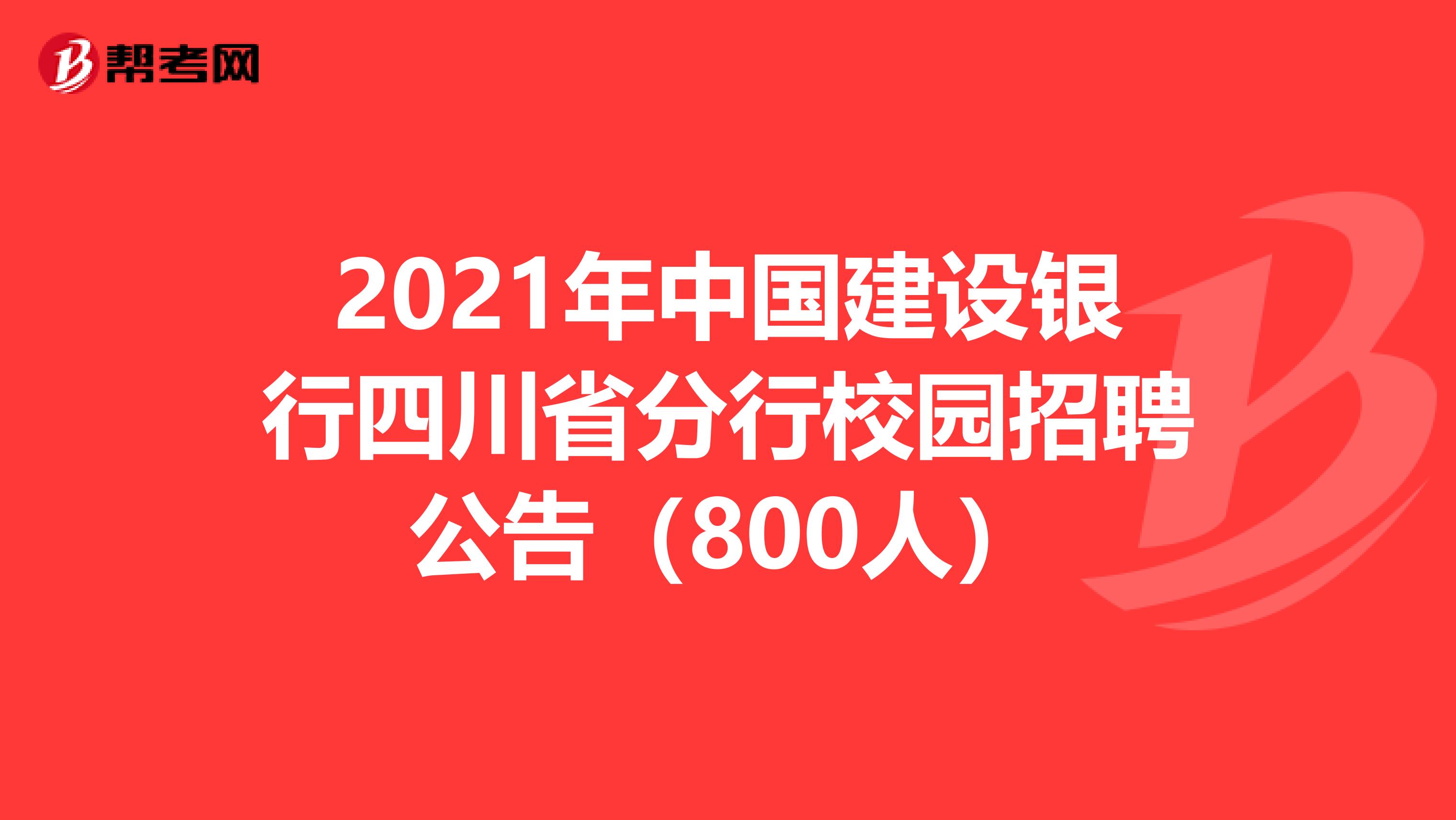 2021年中国建设银行四川省分行校园招聘公告（800人）