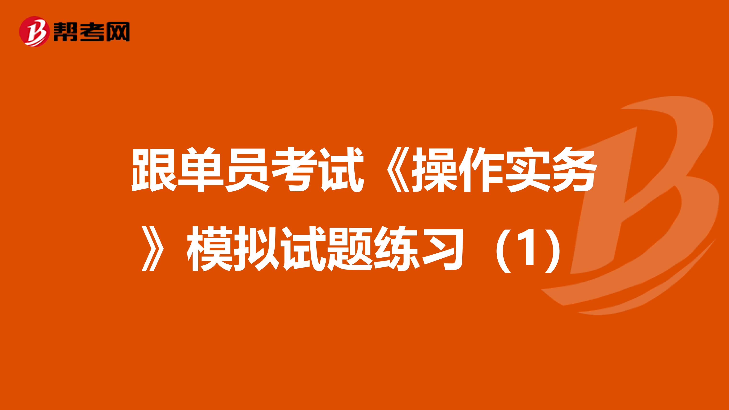 跟单员考试《操作实务》模拟试题练习（1）