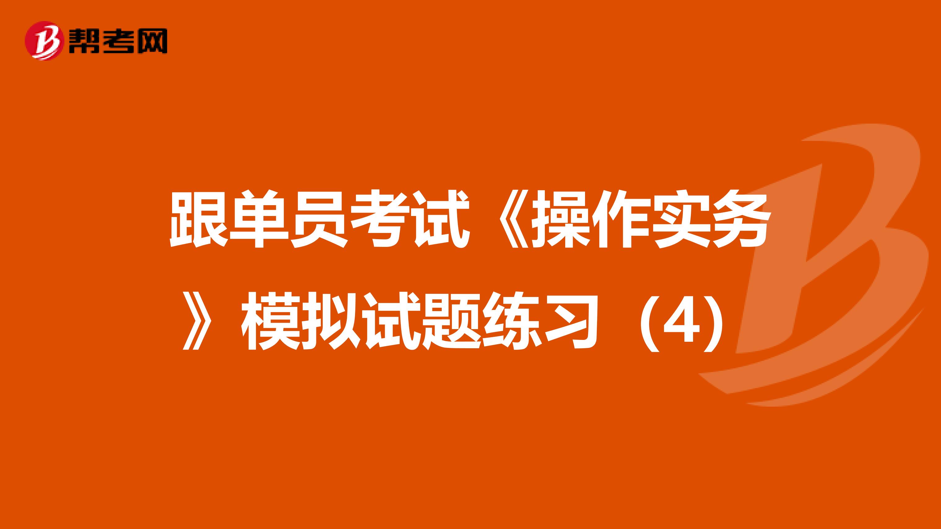 跟单员考试《操作实务》模拟试题练习（4）