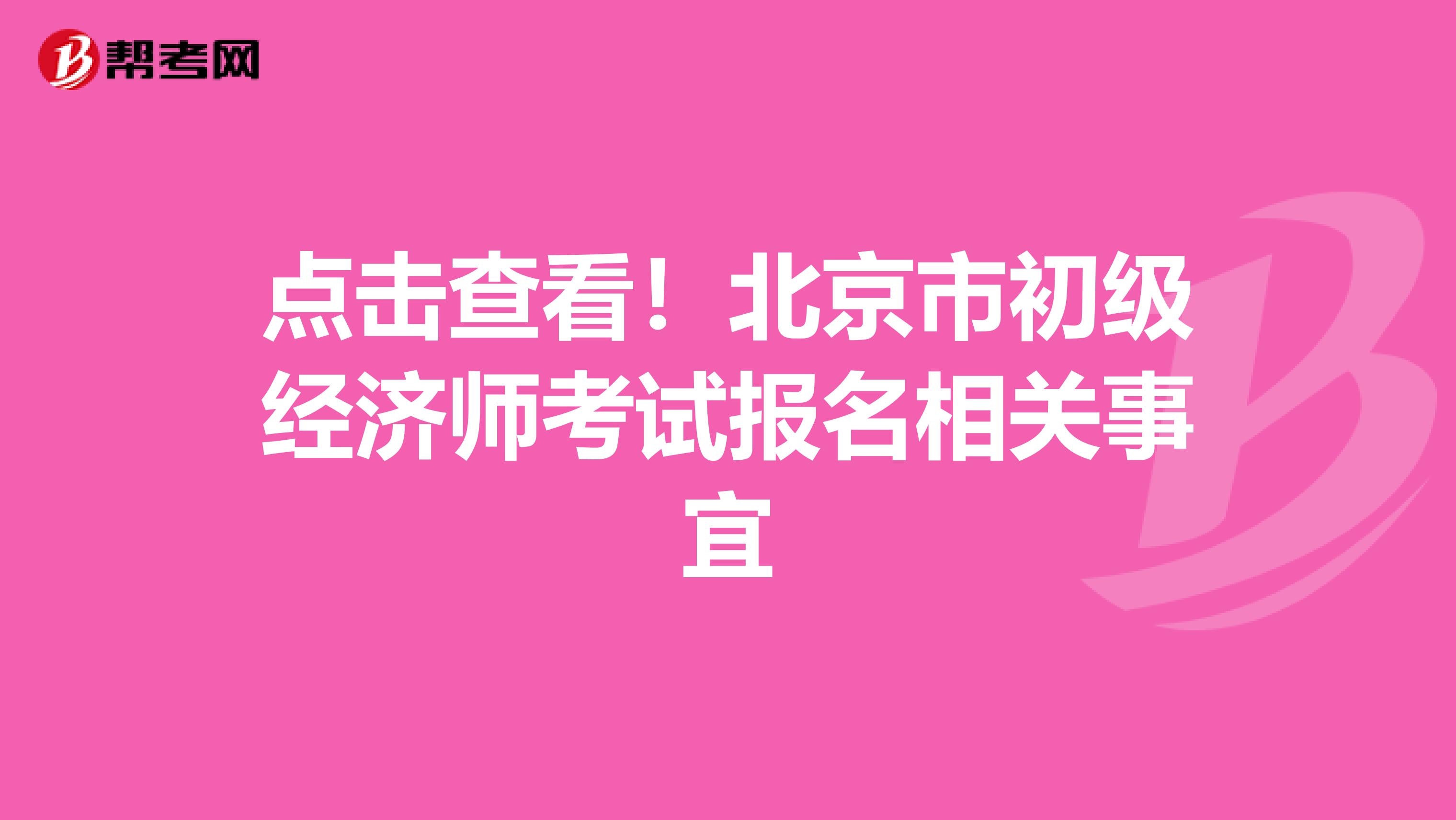 點擊查看！北京市初級經濟師考試報名相關事宜