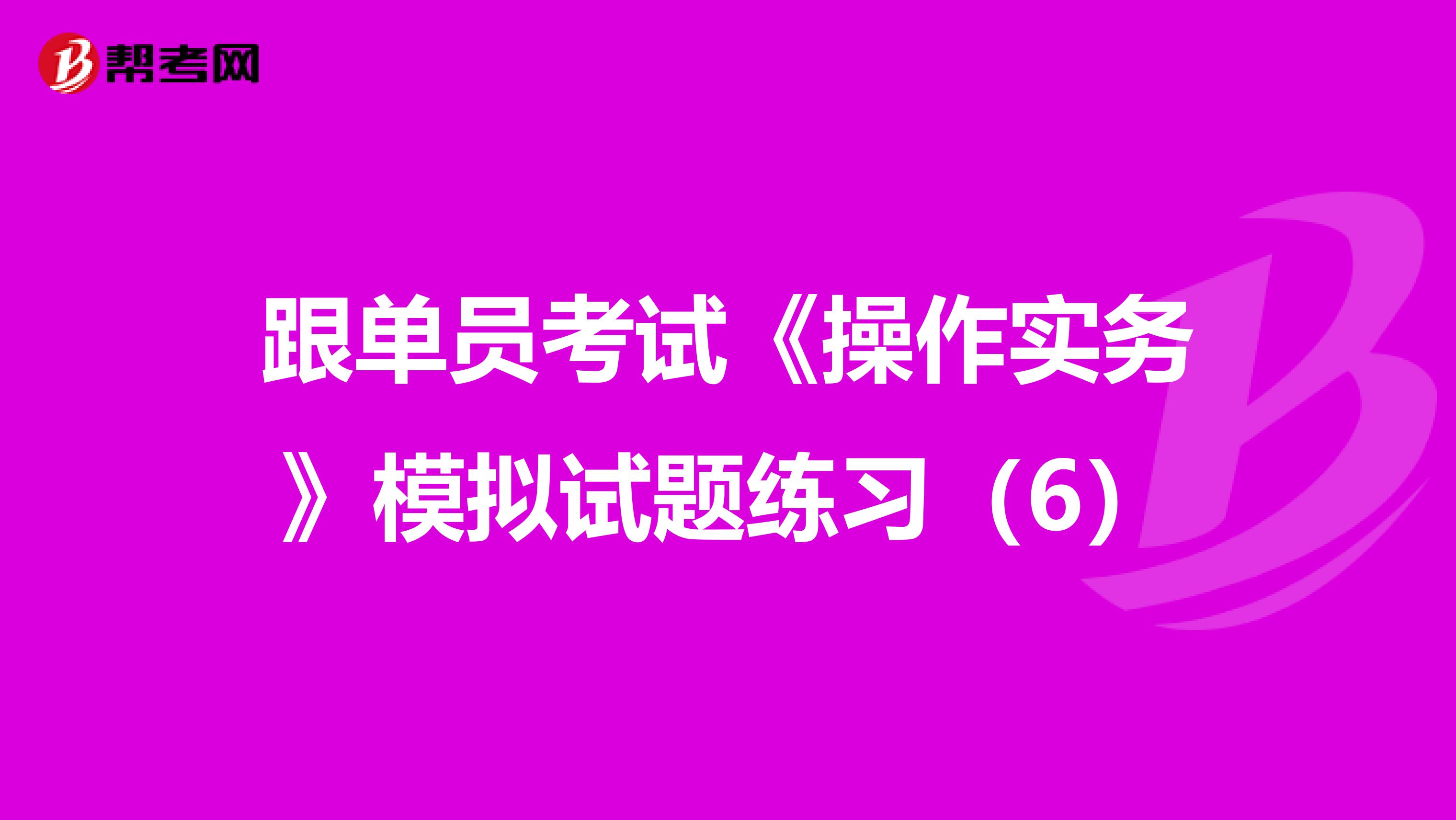 跟单员考试《操作实务》模拟试题练习（6）