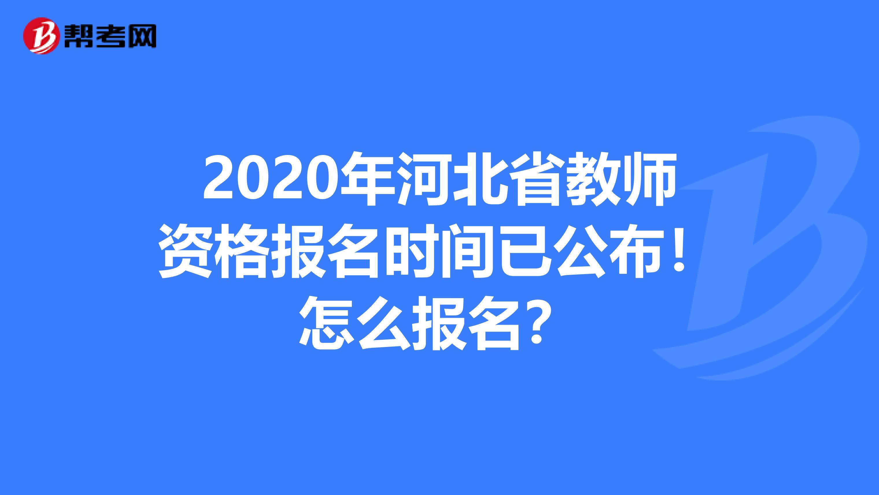 2020年河北省教师资格报名时间已公布！怎么报名？