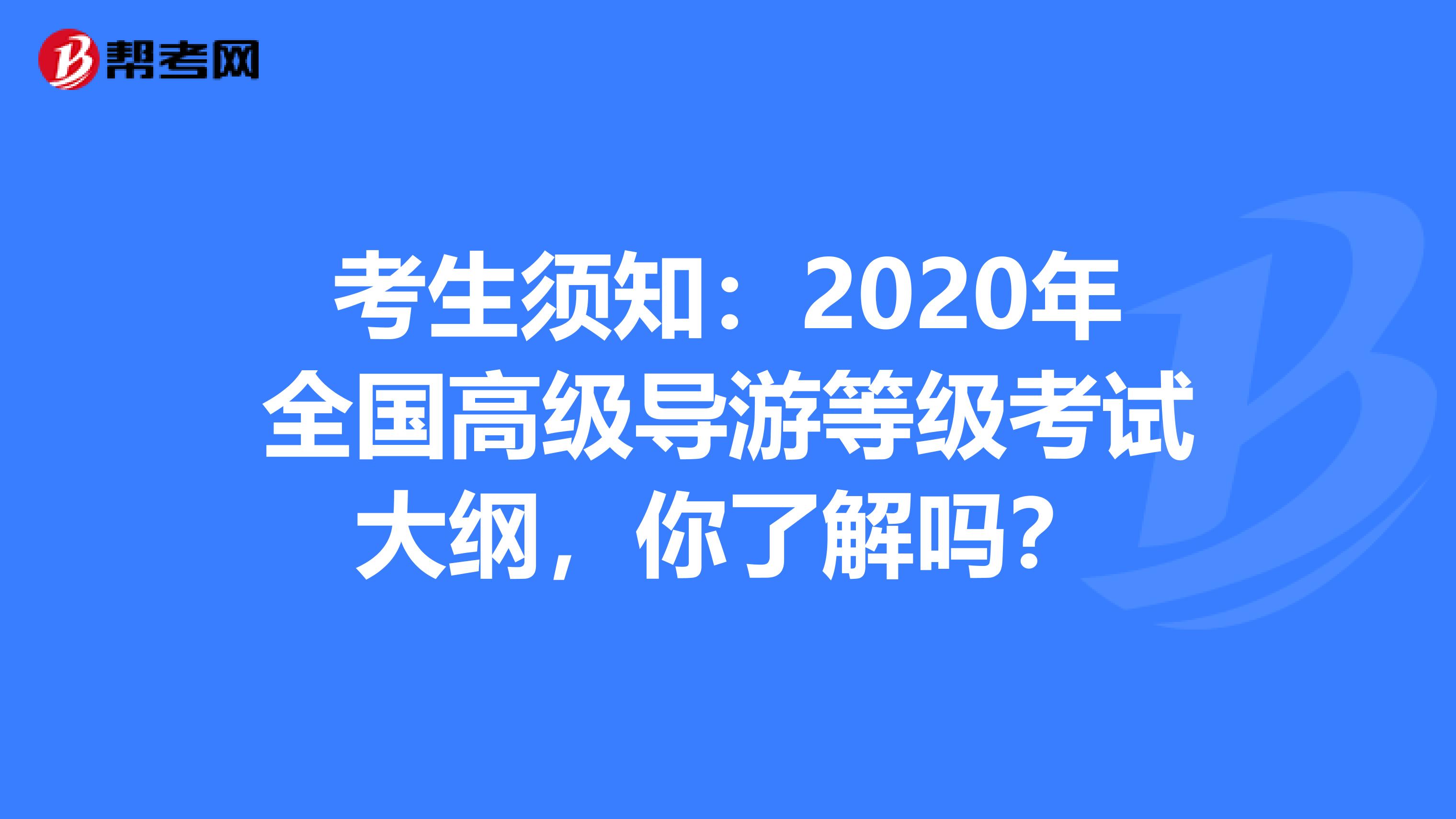 考生须知：2020年全国高级导游等级考试大纲，你了解吗？