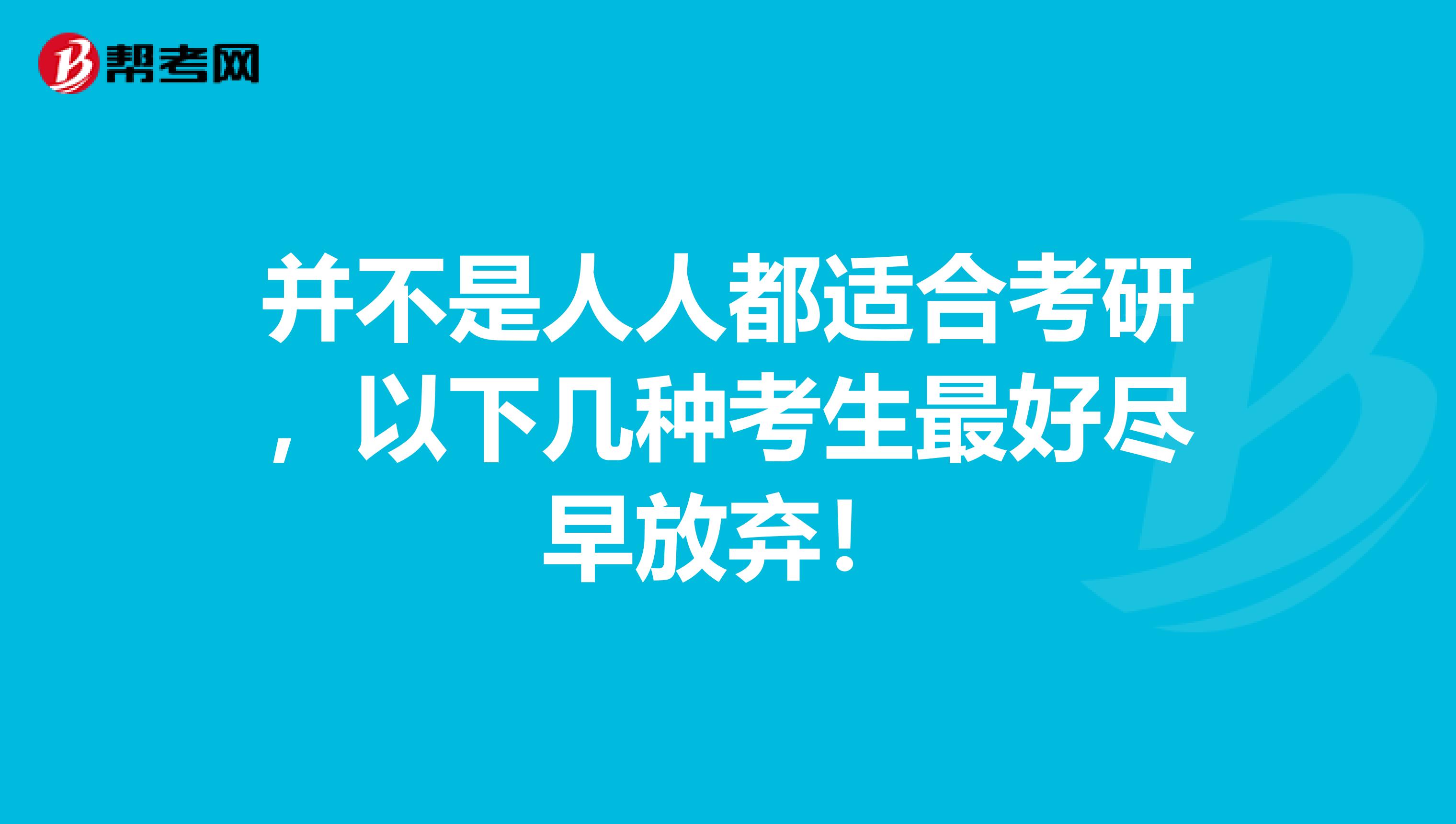 并不是人人都适合考研，以下几种考生最好尽早放弃！