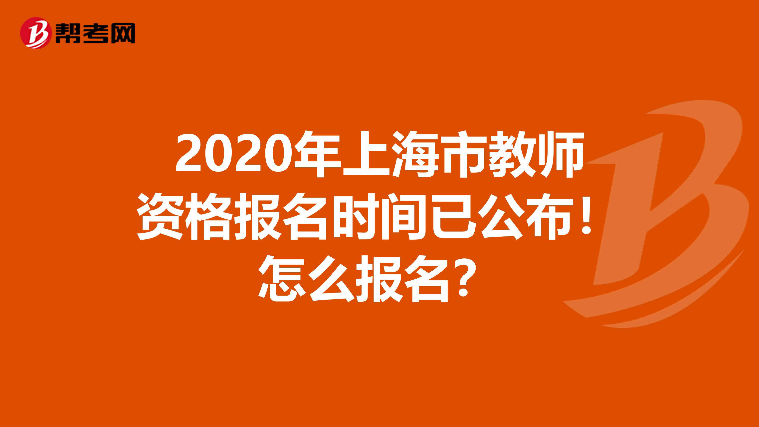 2020年上海市教师资格报名时间已公布！怎么报名？