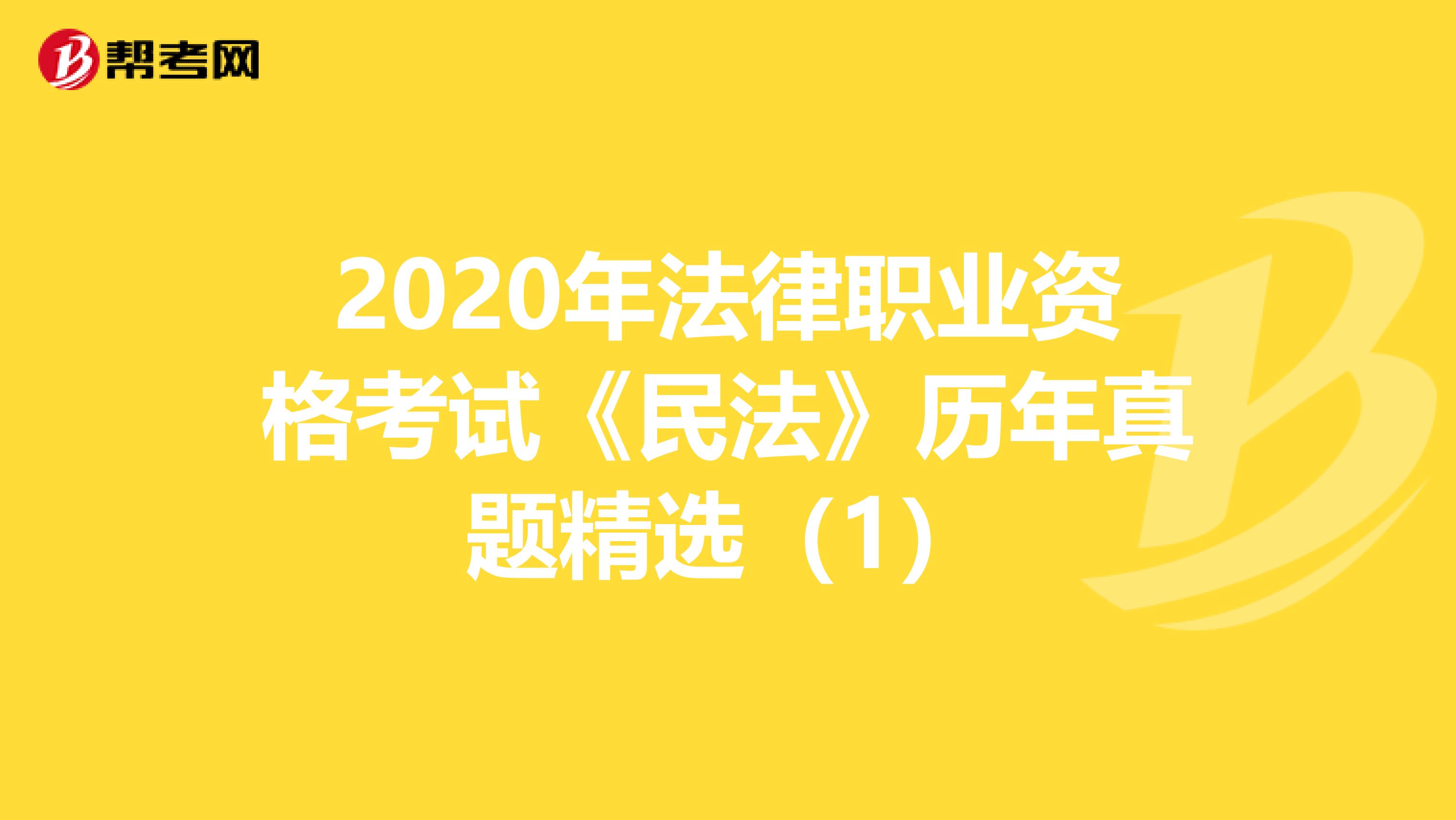 2020年法律职业资格考试《民法》历年真题精选（1）