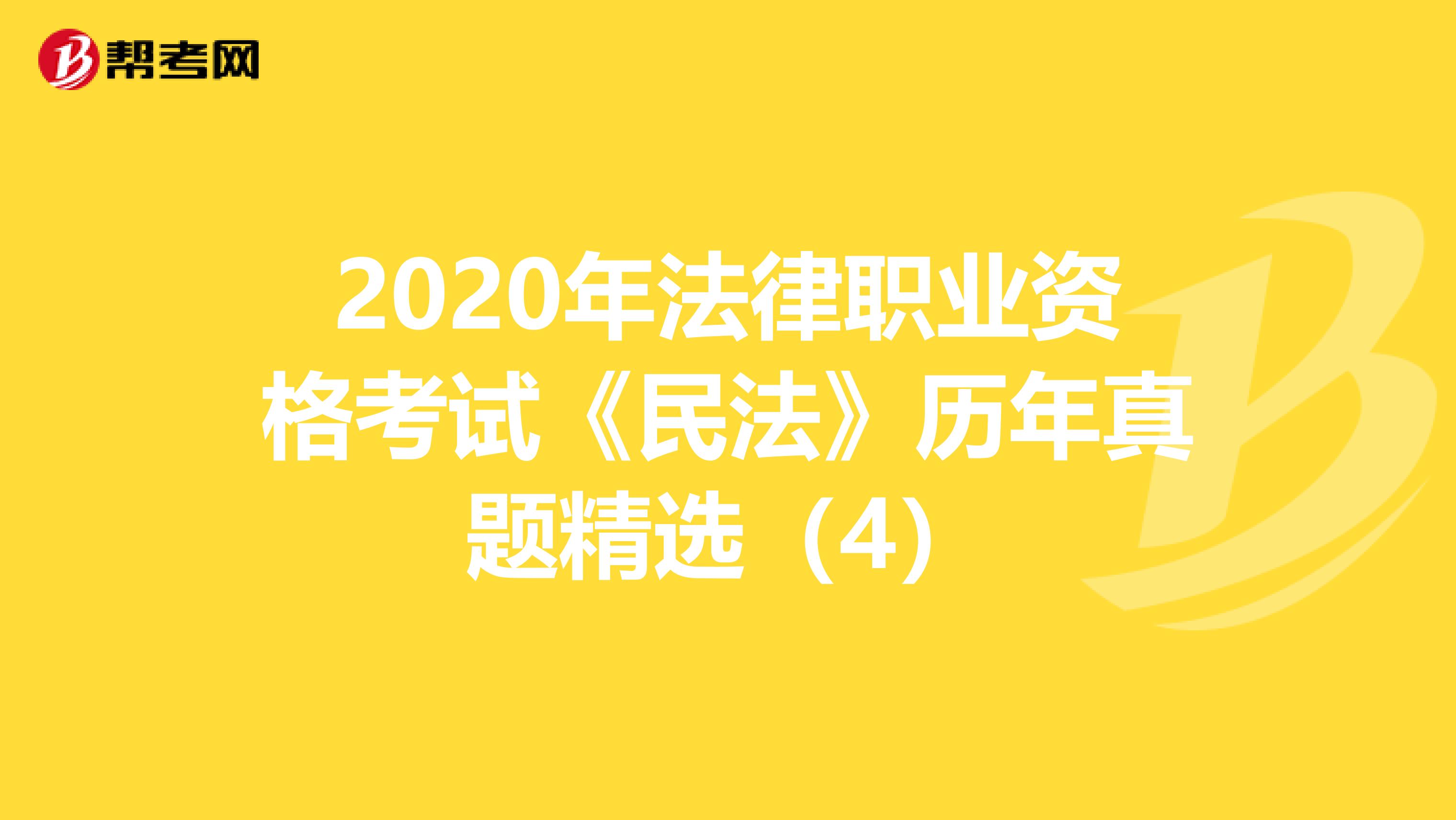 2020年法律职业资格考试《民法》历年真题精选（4）