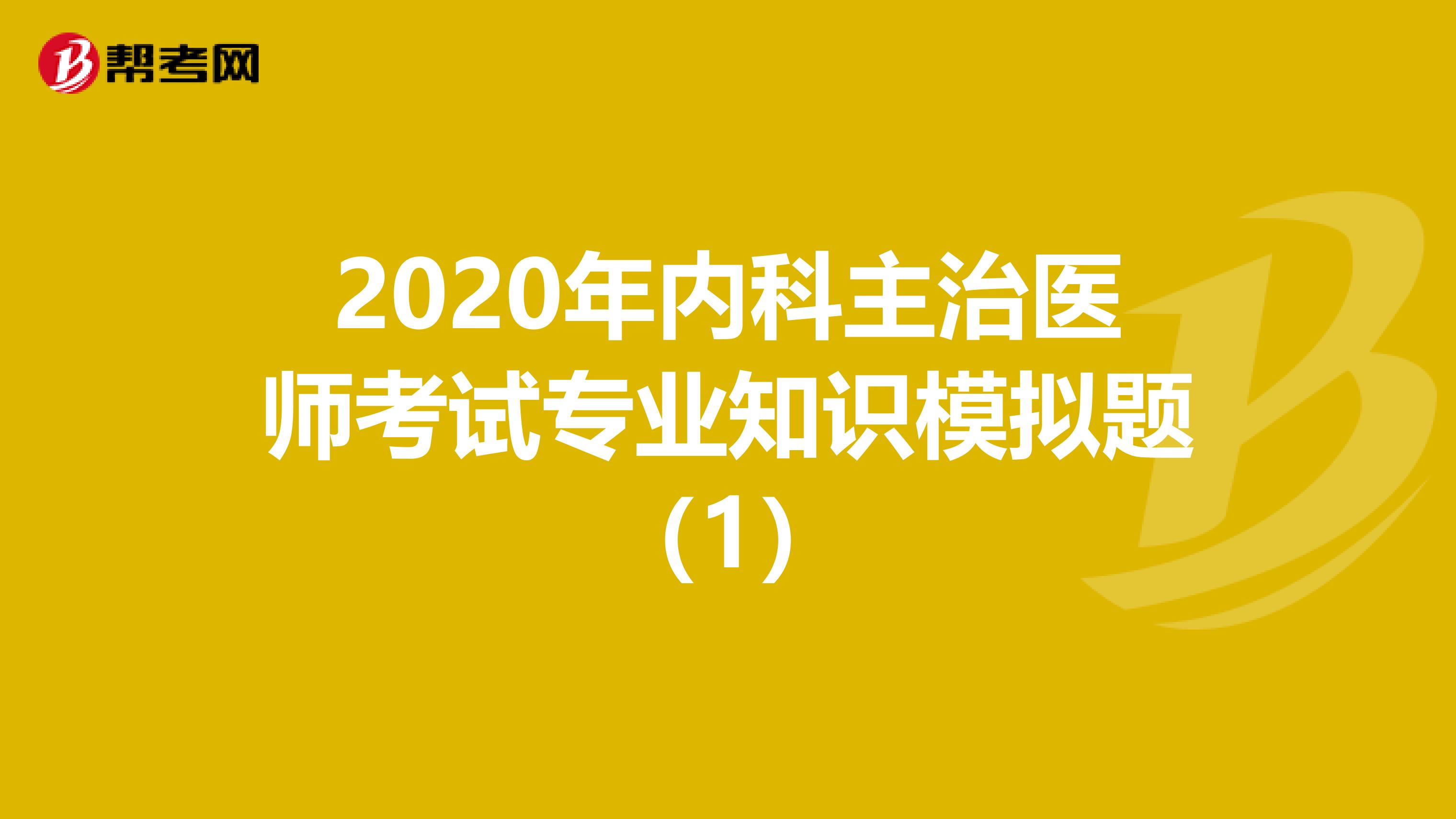 2020年内科主治医师考试专业知识模拟题（1）