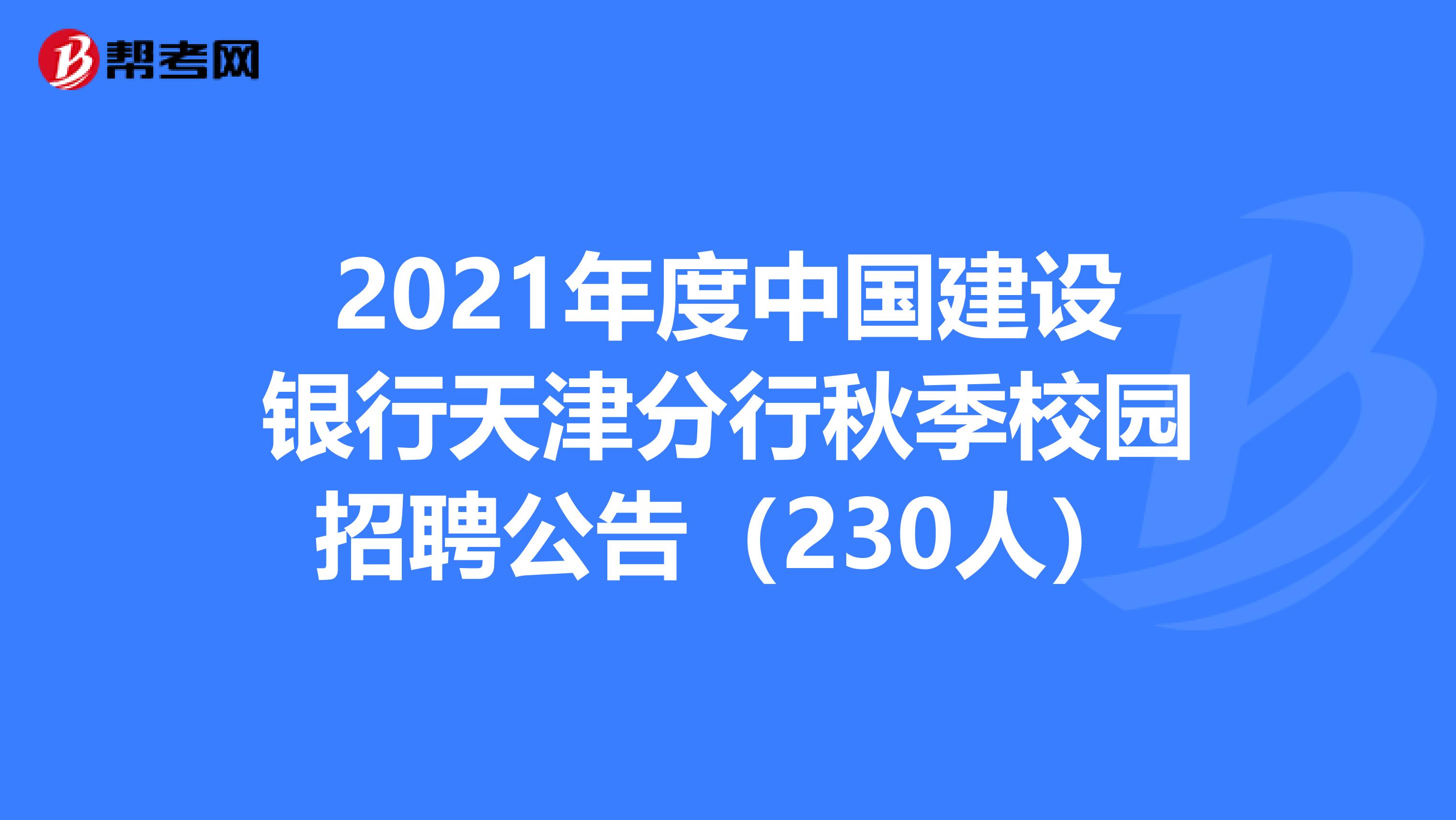 2021年度中国建设银行天津分行秋季校园招聘公告（230人）