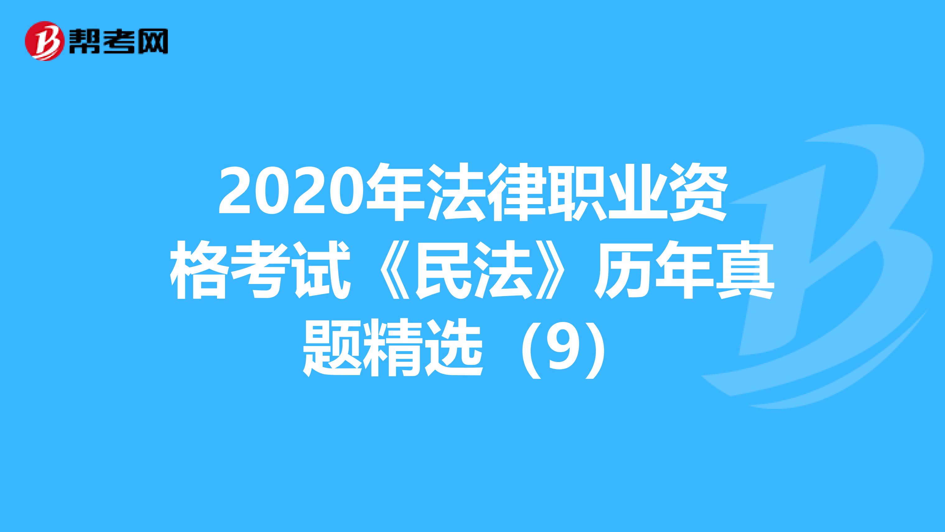 2020年法律职业资格考试《民法》历年真题精选（9）