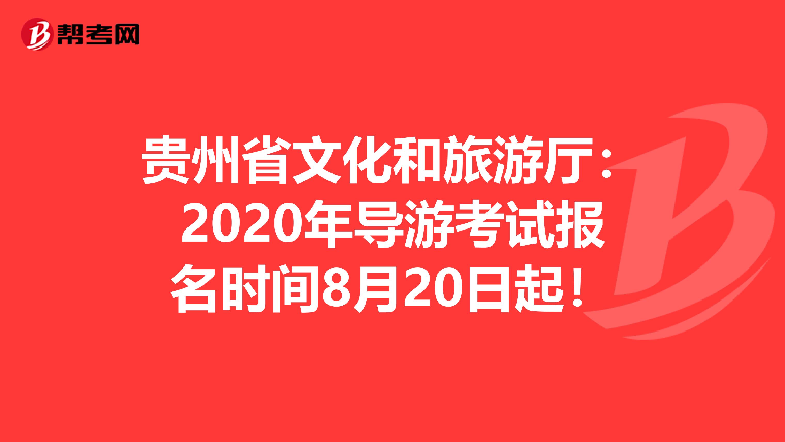 贵州省文化和旅游厅：2020年导游考试报名时间8月20日起！
