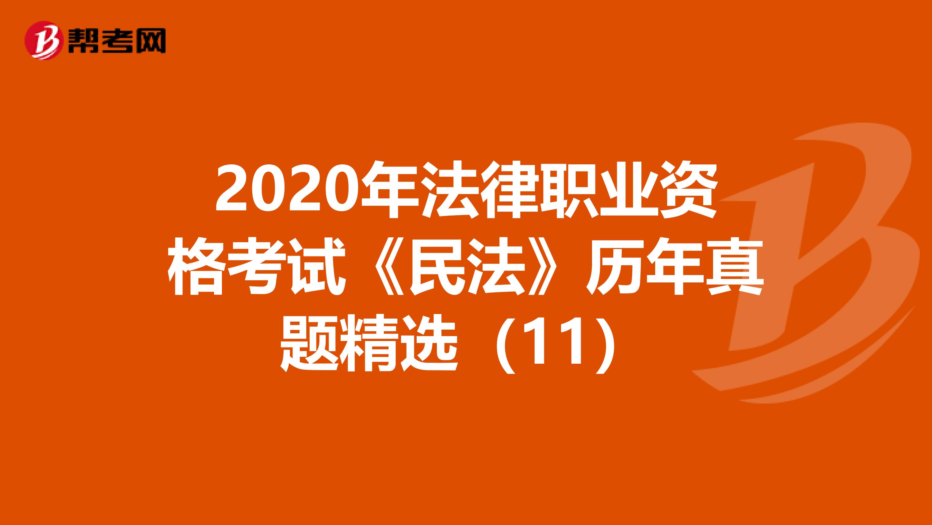 2020年法律职业资格考试《民法》历年真题精选（11）