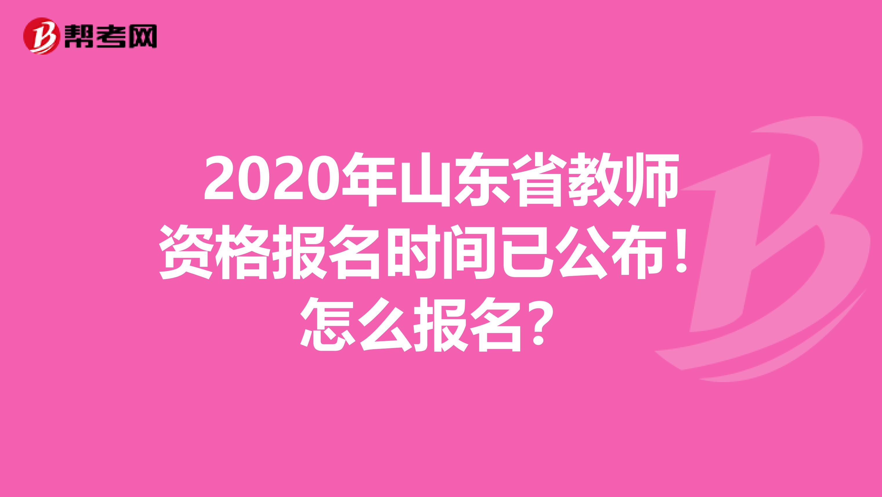 2020年山东省教师资格报名时间已公布！怎么报名？