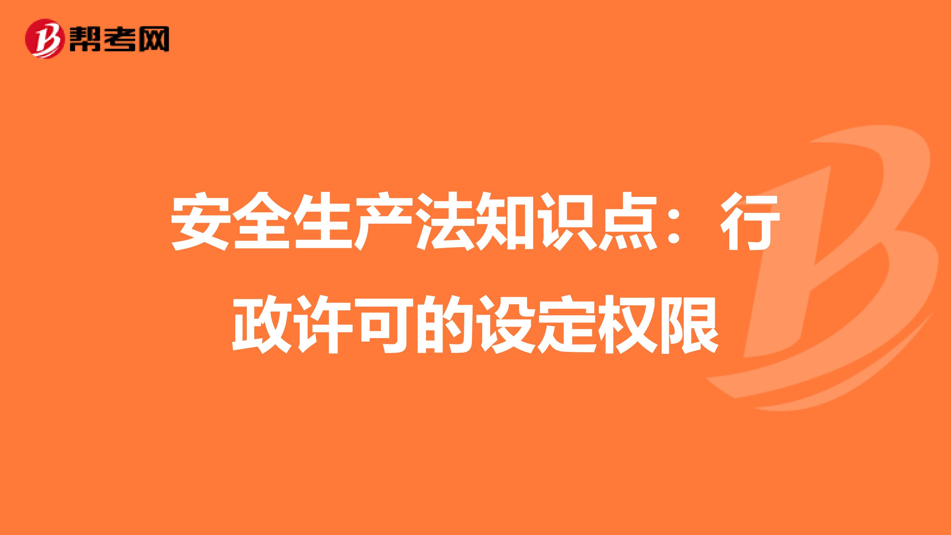 安全生产法知识点：行政许可的设定权限