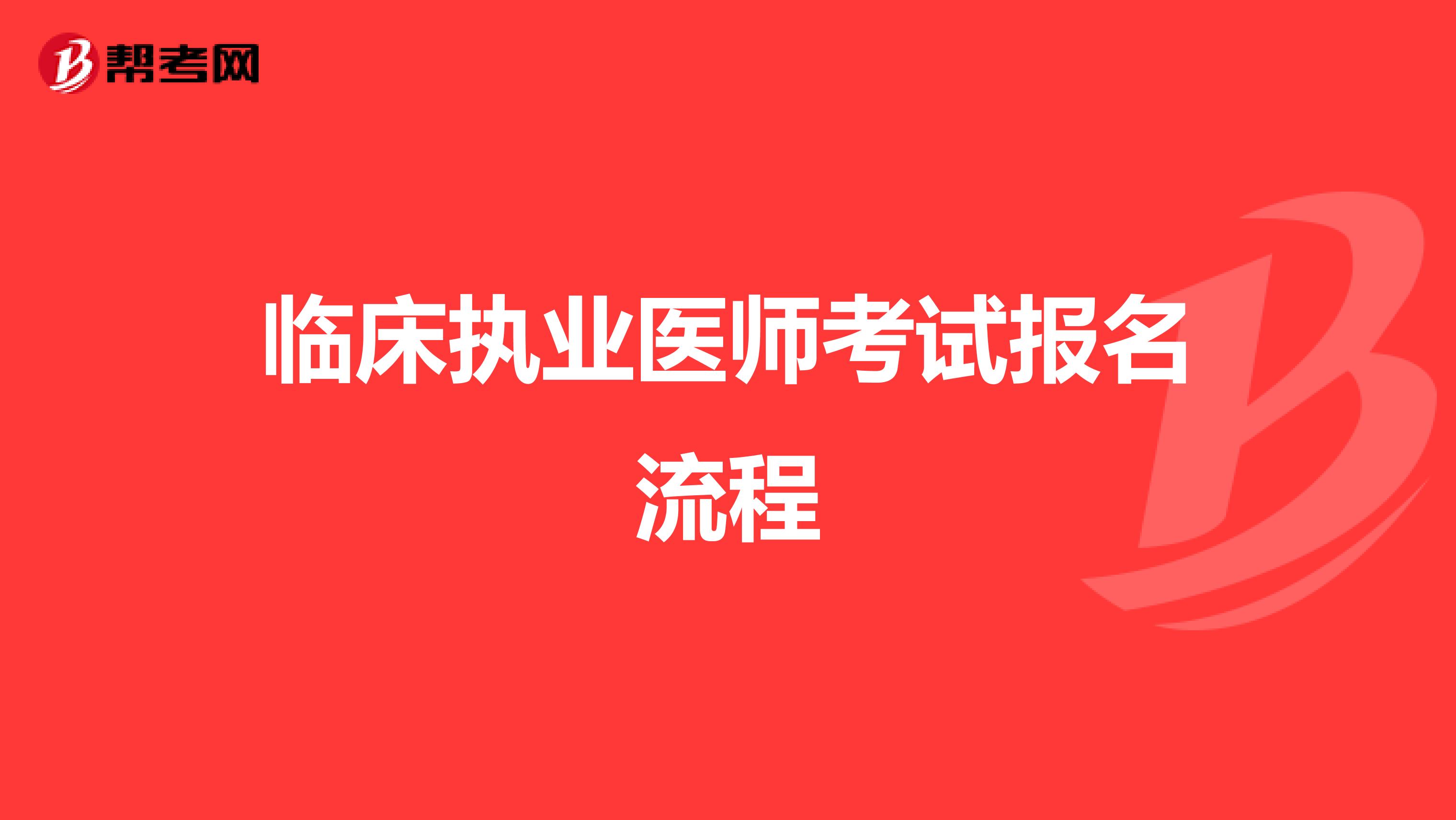 臨床執(zhí)業(yè)醫(yī)師考試報(bào)名流程