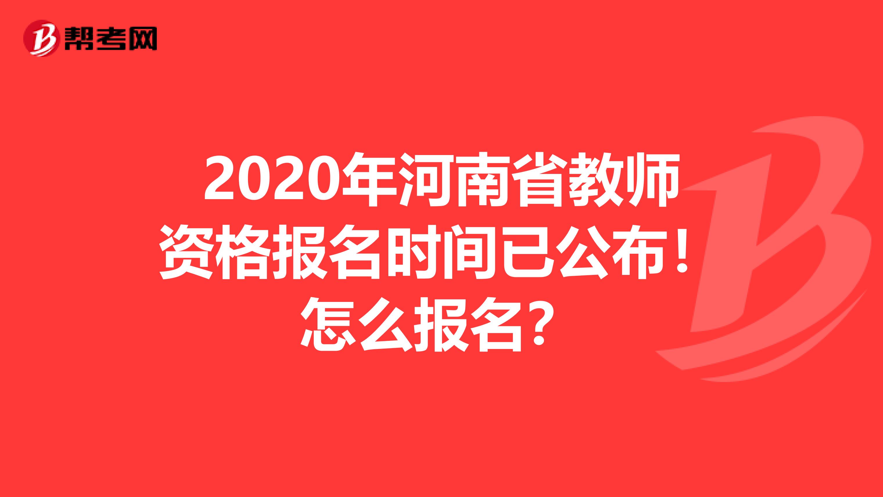 2020年河南省教师资格报名时间已公布！怎么报名？