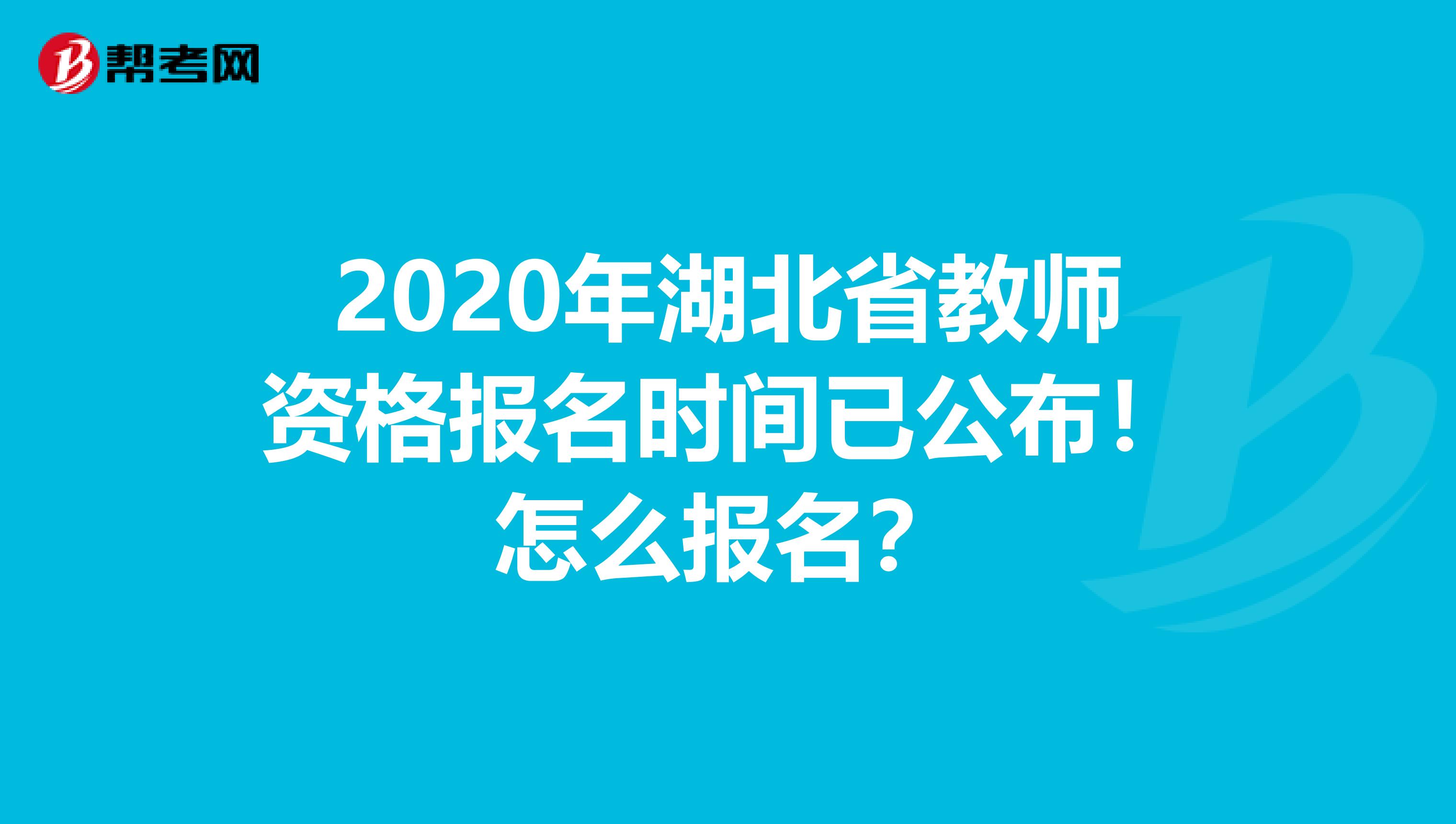 2020年湖北省教师资格报名时间已公布！怎么报名？